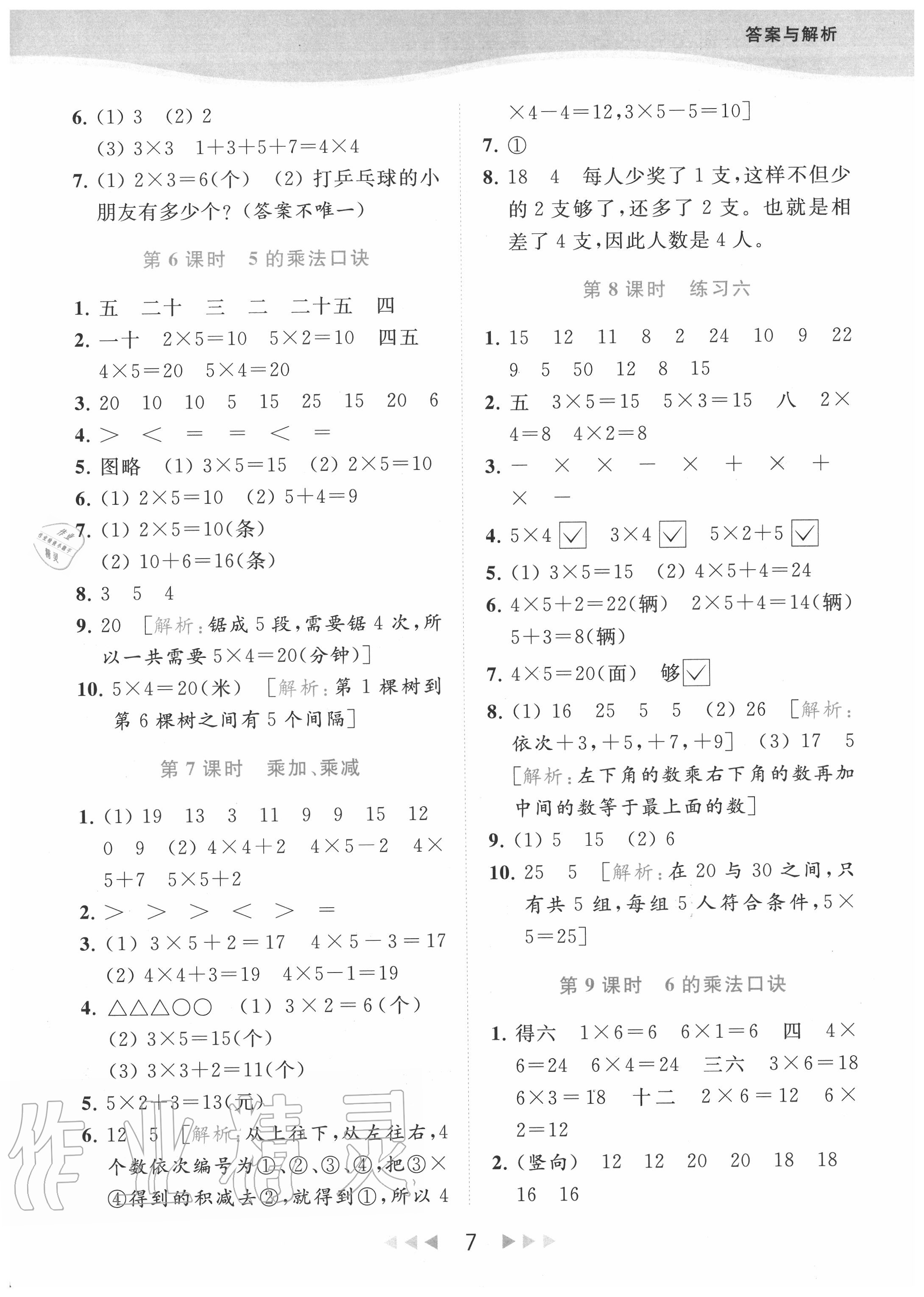 2020年亮點(diǎn)給力提優(yōu)課時(shí)作業(yè)本二年級(jí)數(shù)學(xué)上冊(cè)江蘇版 參考答案第7頁(yè)