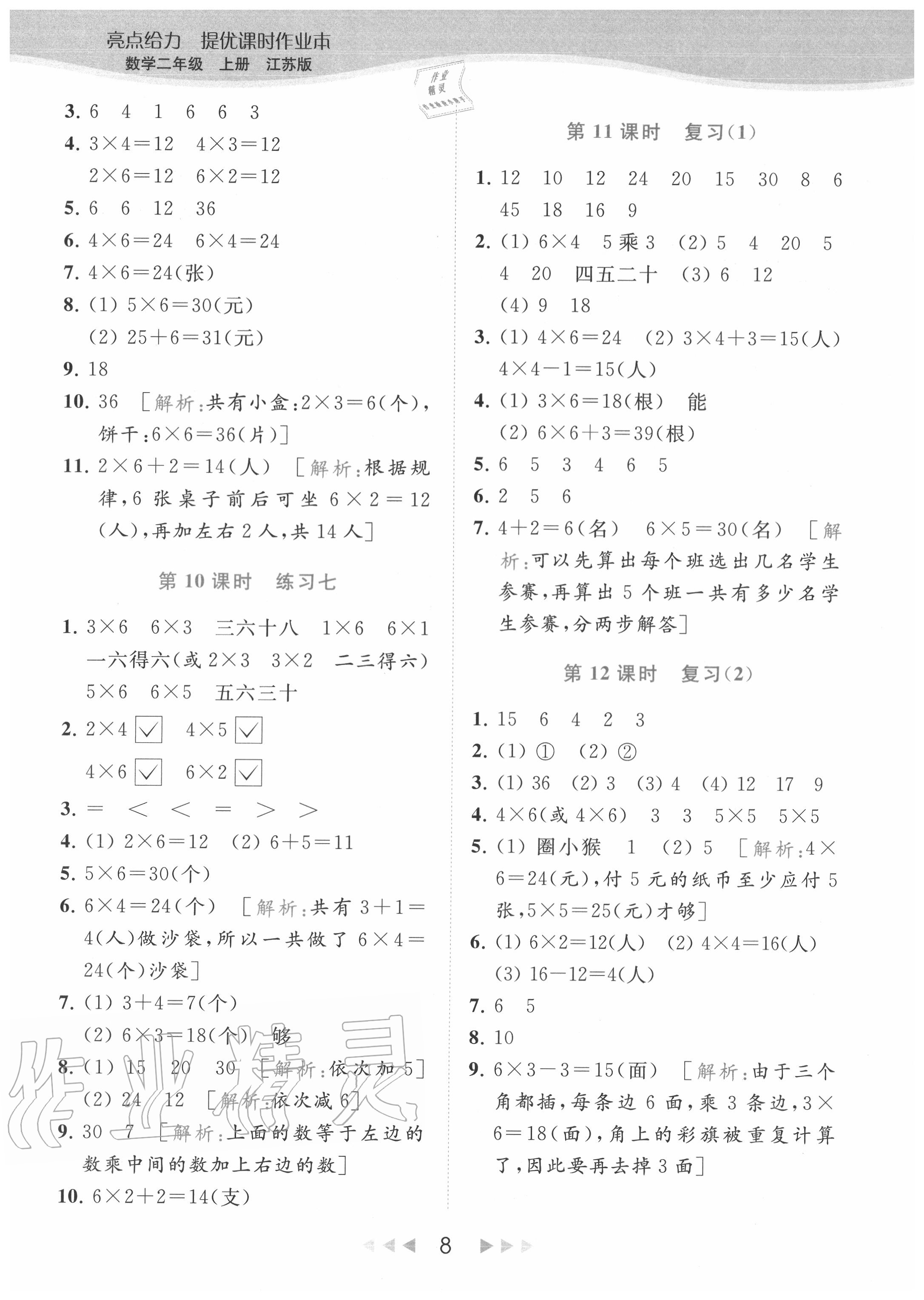 2020年亮點(diǎn)給力提優(yōu)課時作業(yè)本二年級數(shù)學(xué)上冊江蘇版 參考答案第8頁