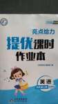 2020年亮點(diǎn)給力提優(yōu)課時(shí)作業(yè)本四年級(jí)英語(yǔ)上冊(cè)譯林版