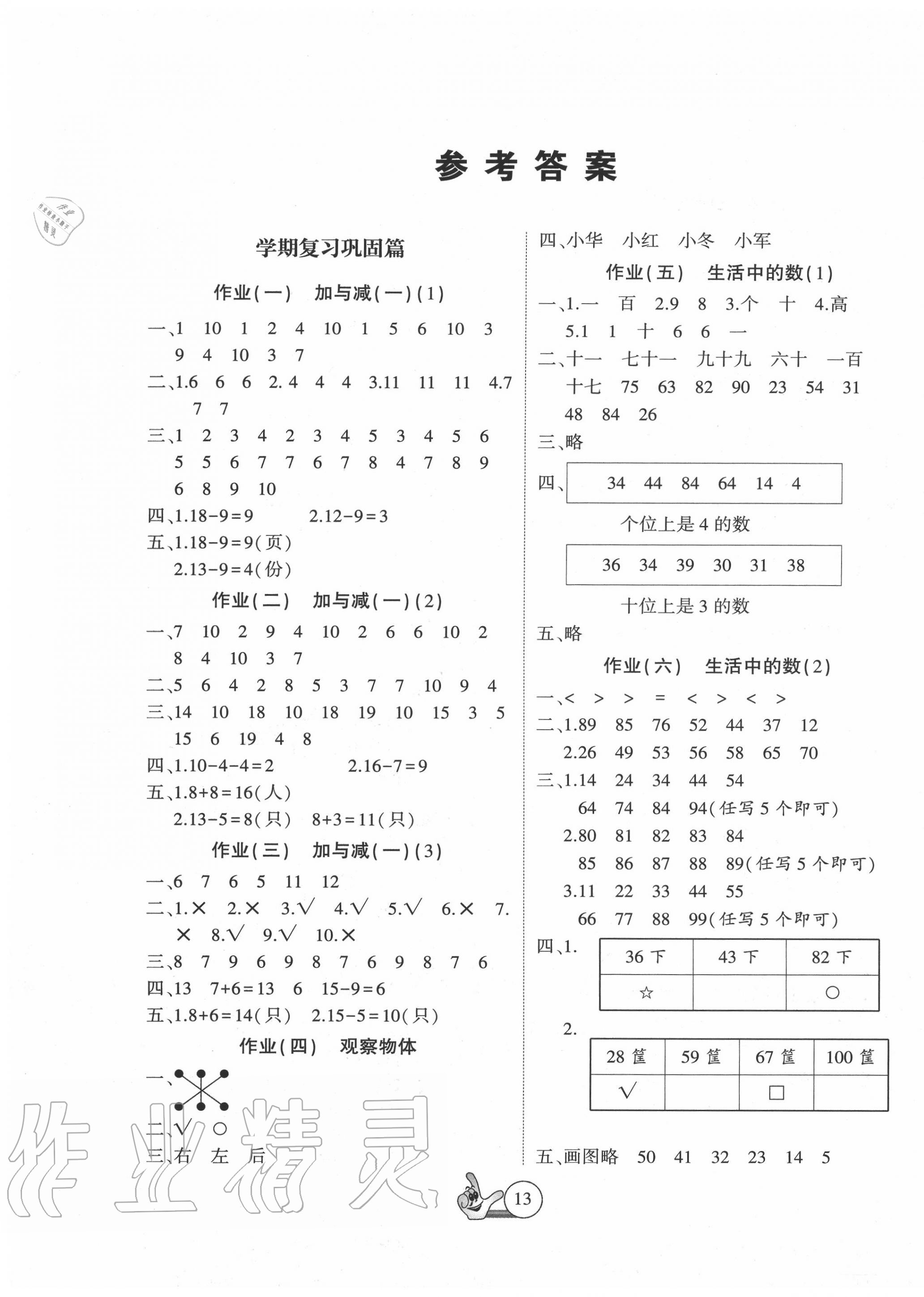 2020年全優(yōu)假期派一年級(jí)數(shù)學(xué)北師大版 第1頁(yè)