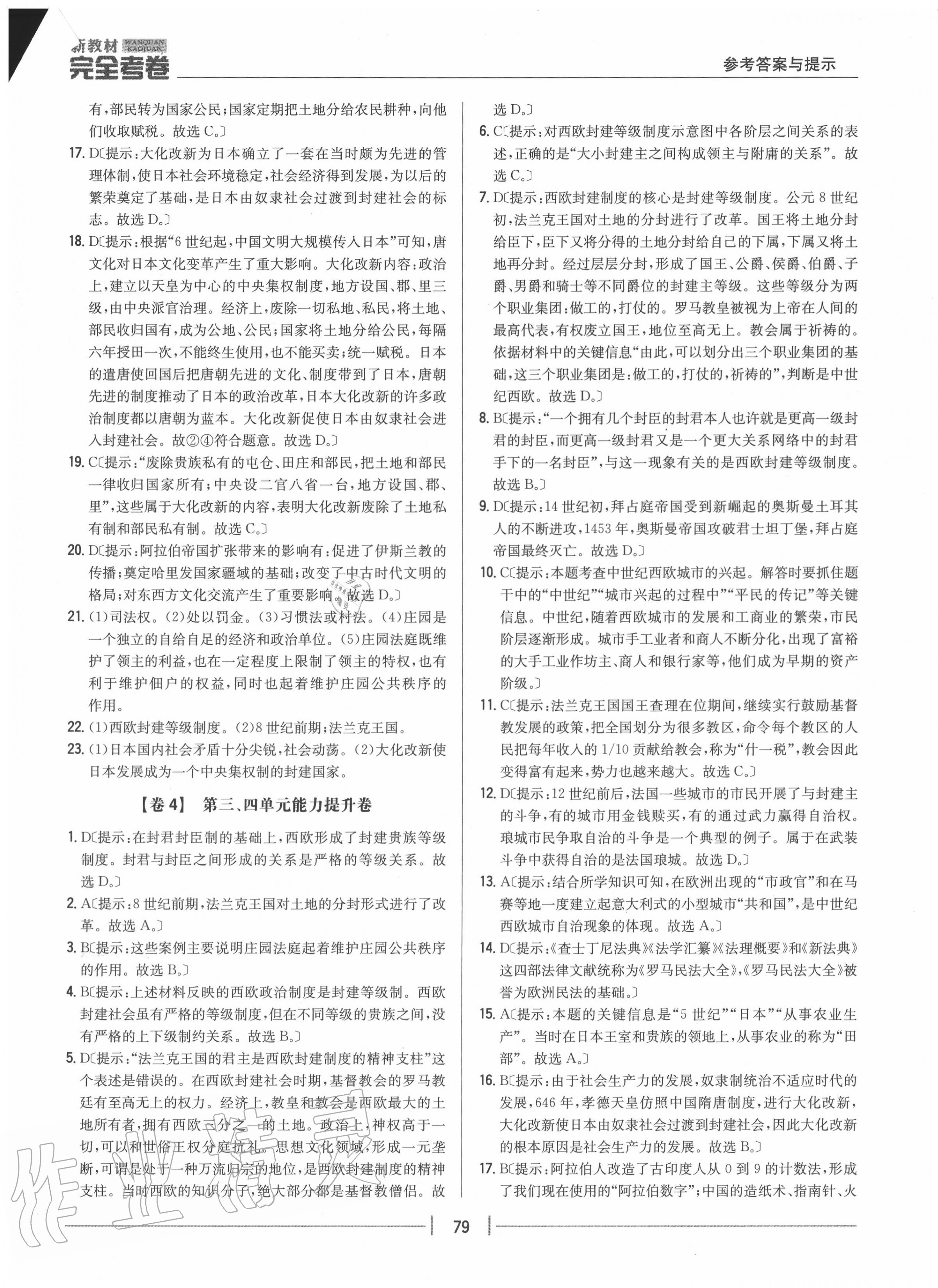 2020年完全考卷九年級歷史上冊人教版 參考答案第3頁