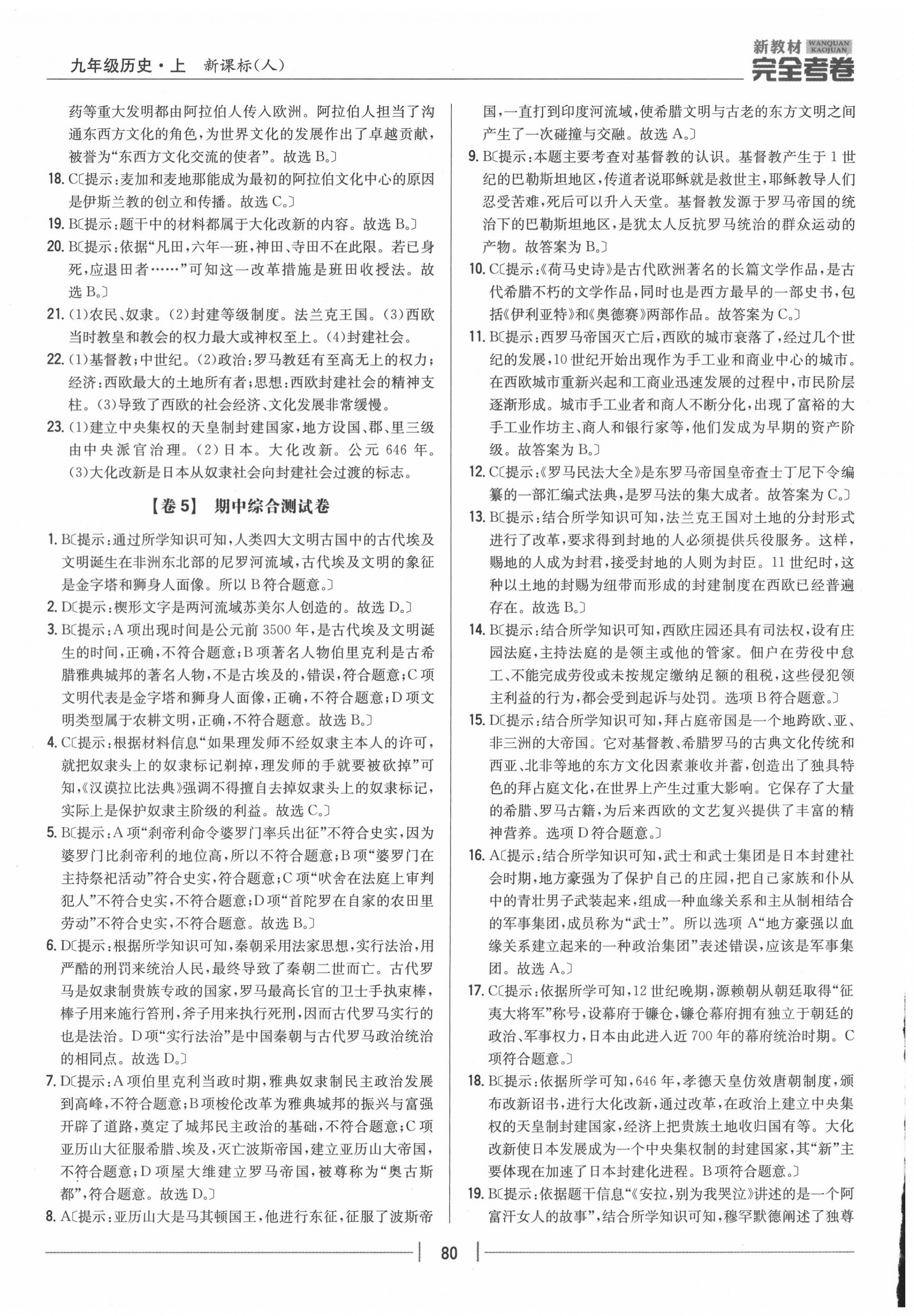 2020年完全考卷九年級歷史上冊人教版 參考答案第4頁