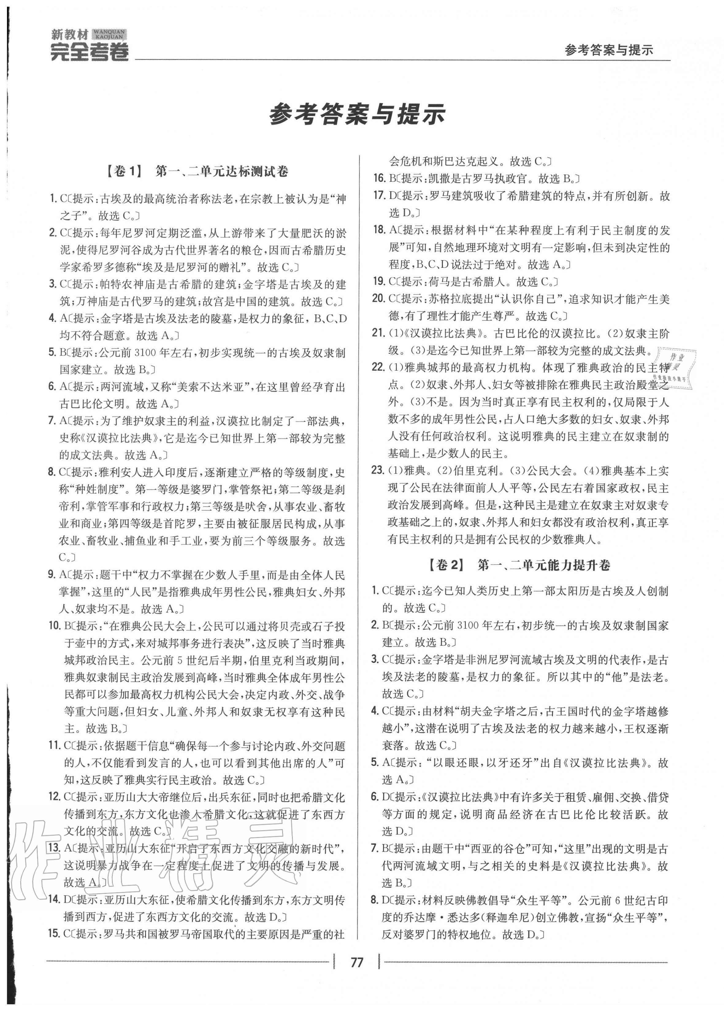 2020年完全考卷九年級歷史上冊人教版 參考答案第1頁