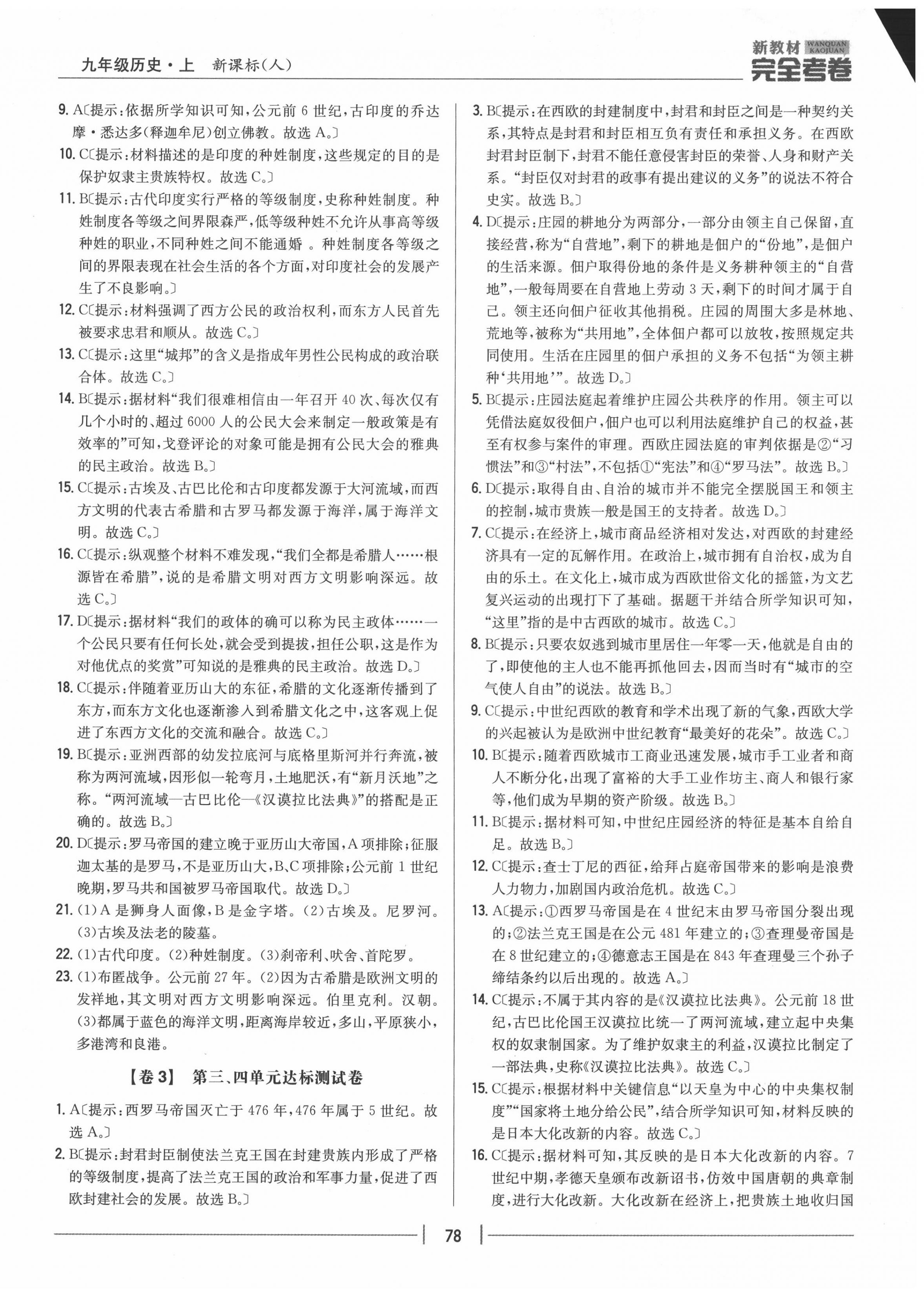 2020年完全考卷九年級歷史上冊人教版 參考答案第2頁