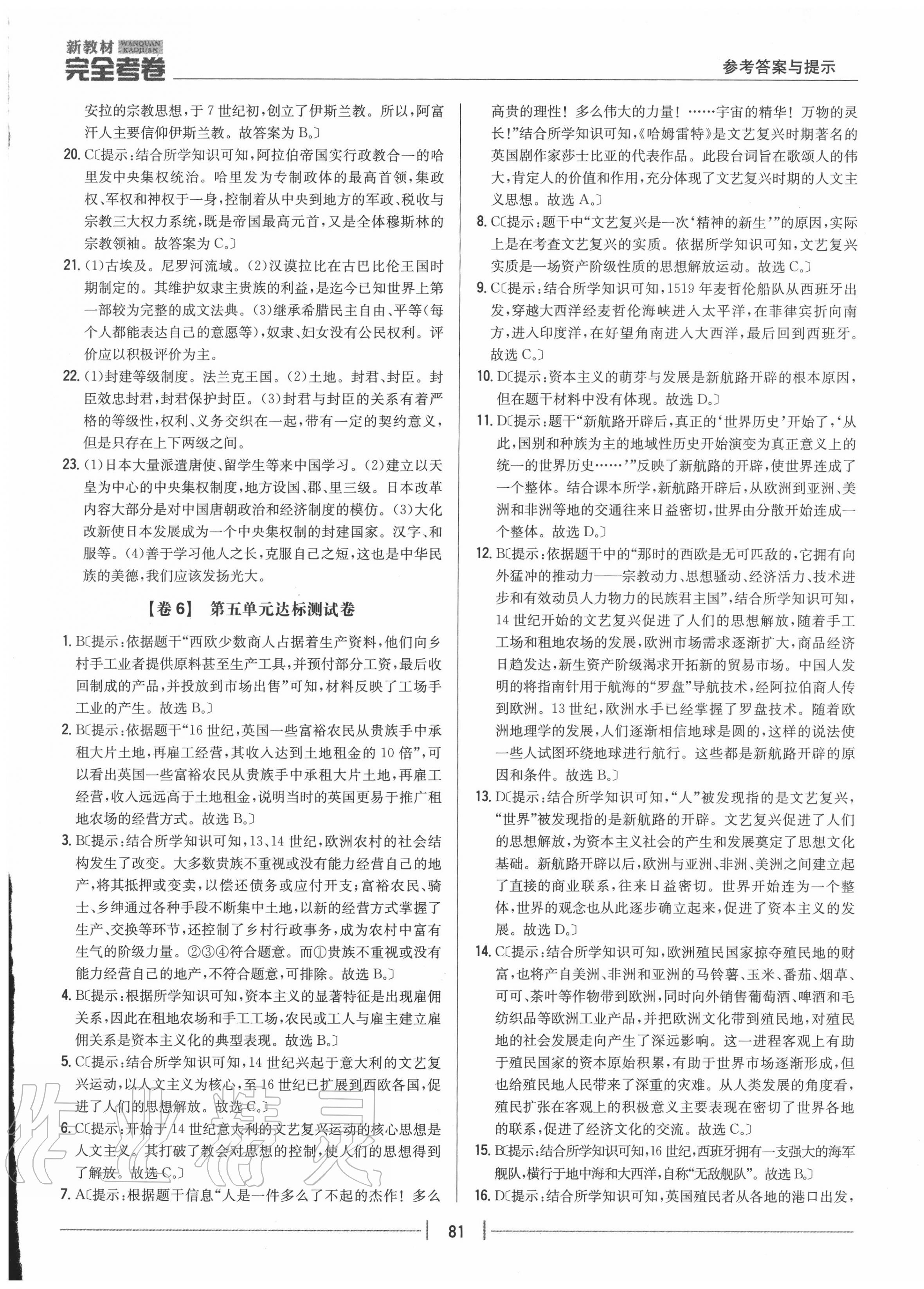 2020年完全考卷九年級歷史上冊人教版 參考答案第5頁