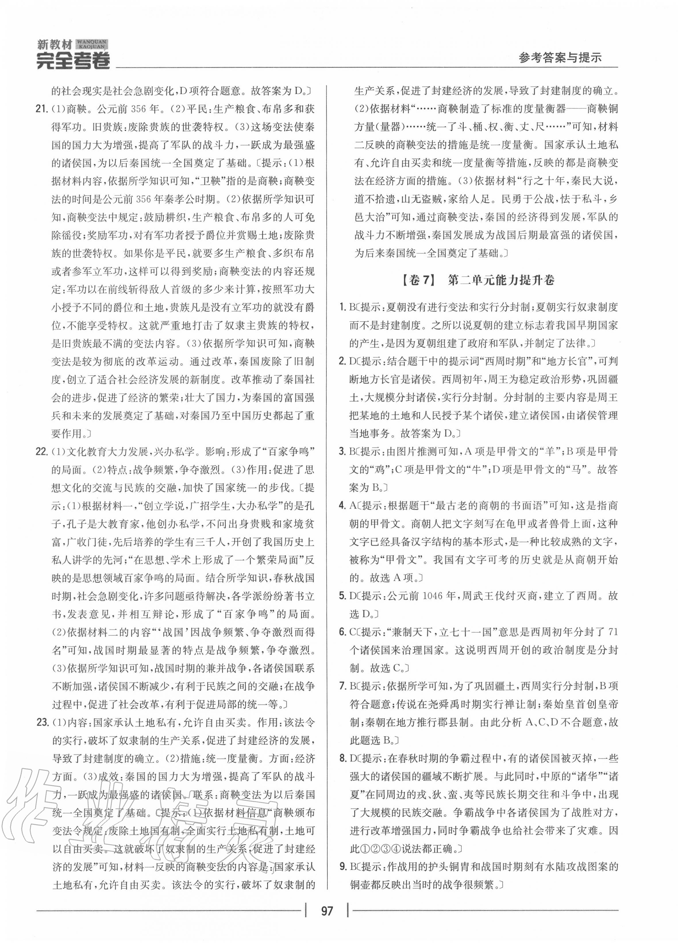 2020年完全考卷七年級歷史上冊人教版 參考答案第5頁