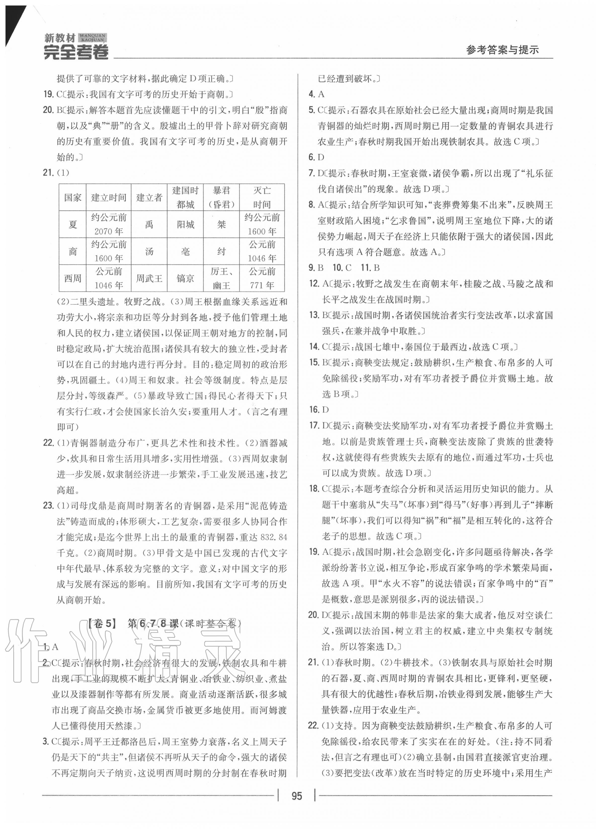 2020年完全考卷七年級歷史上冊人教版 參考答案第3頁