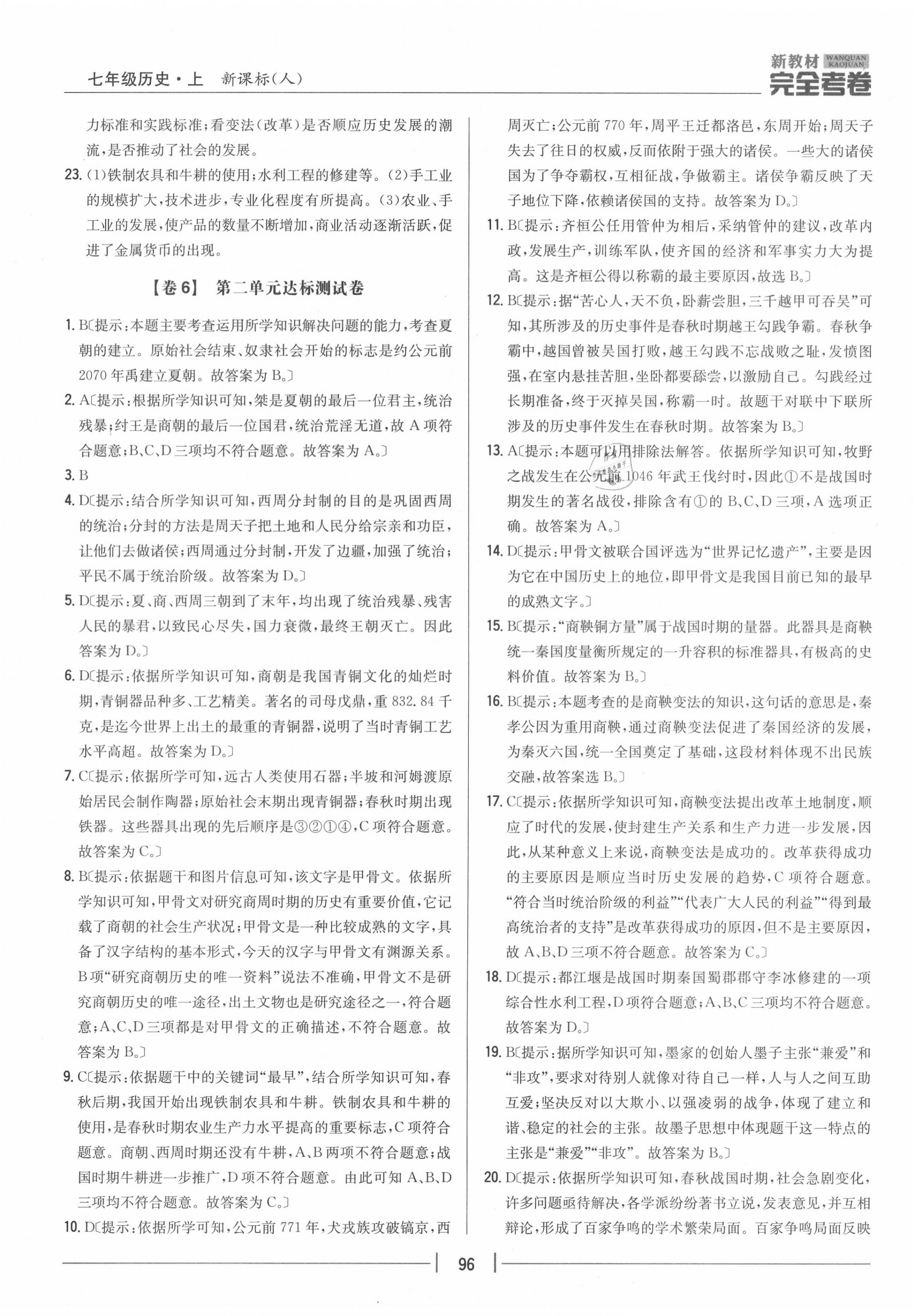 2020年完全考卷七年級歷史上冊人教版 參考答案第4頁