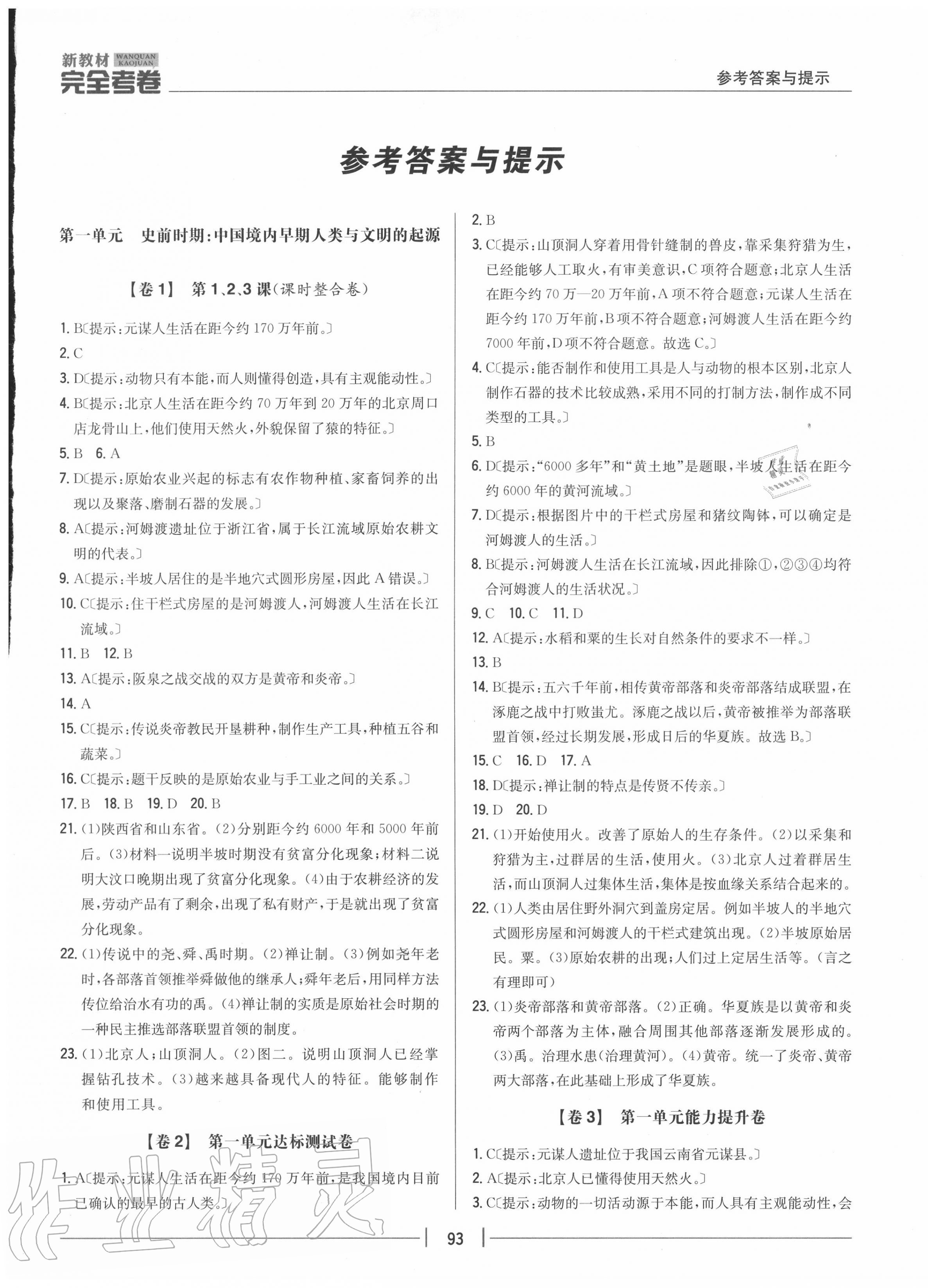 2020年完全考卷七年級(jí)歷史上冊(cè)人教版 參考答案第1頁(yè)