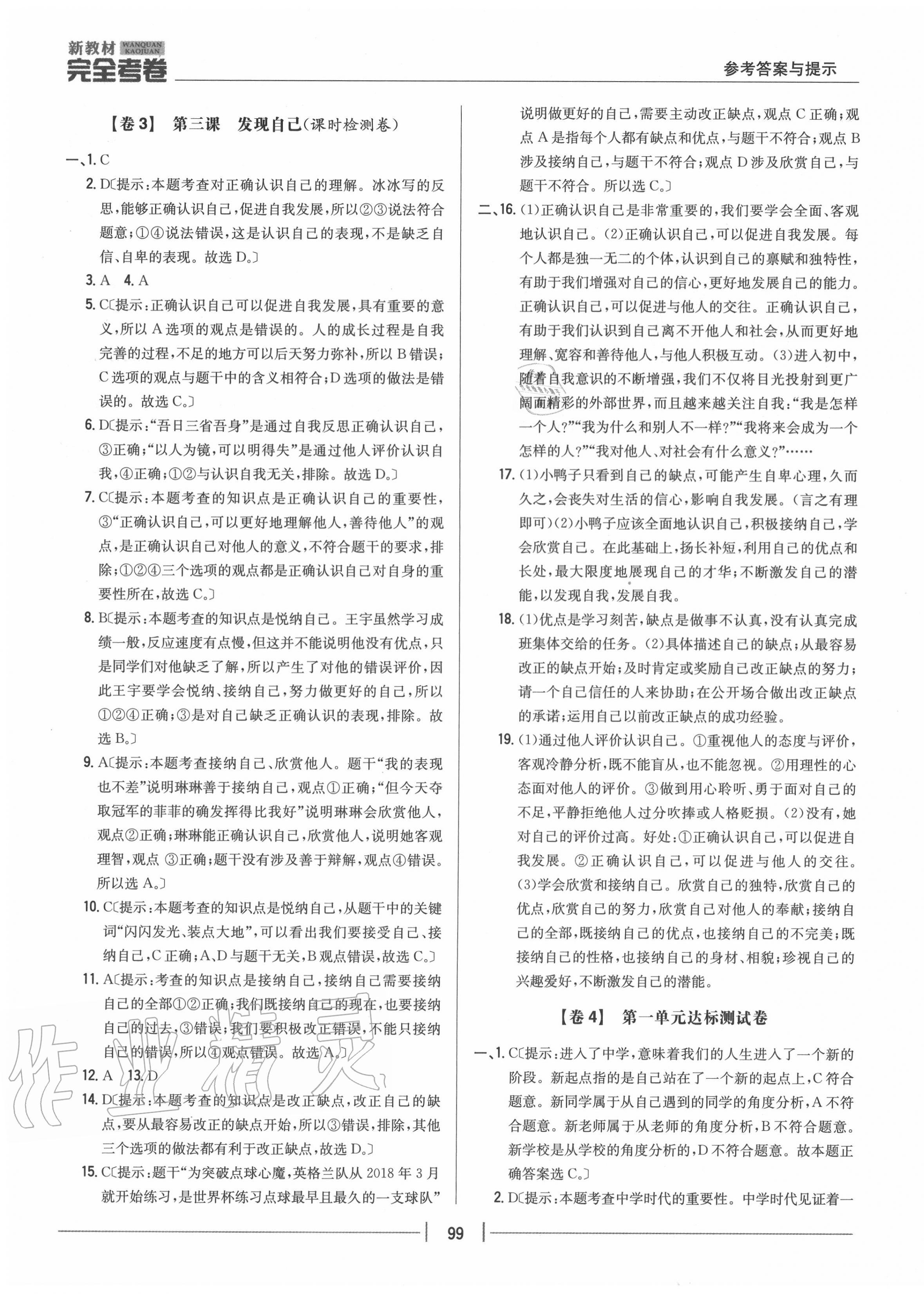 2020年完全考卷七年級(jí)道德與法治上冊(cè)人教版 參考答案第3頁(yè)