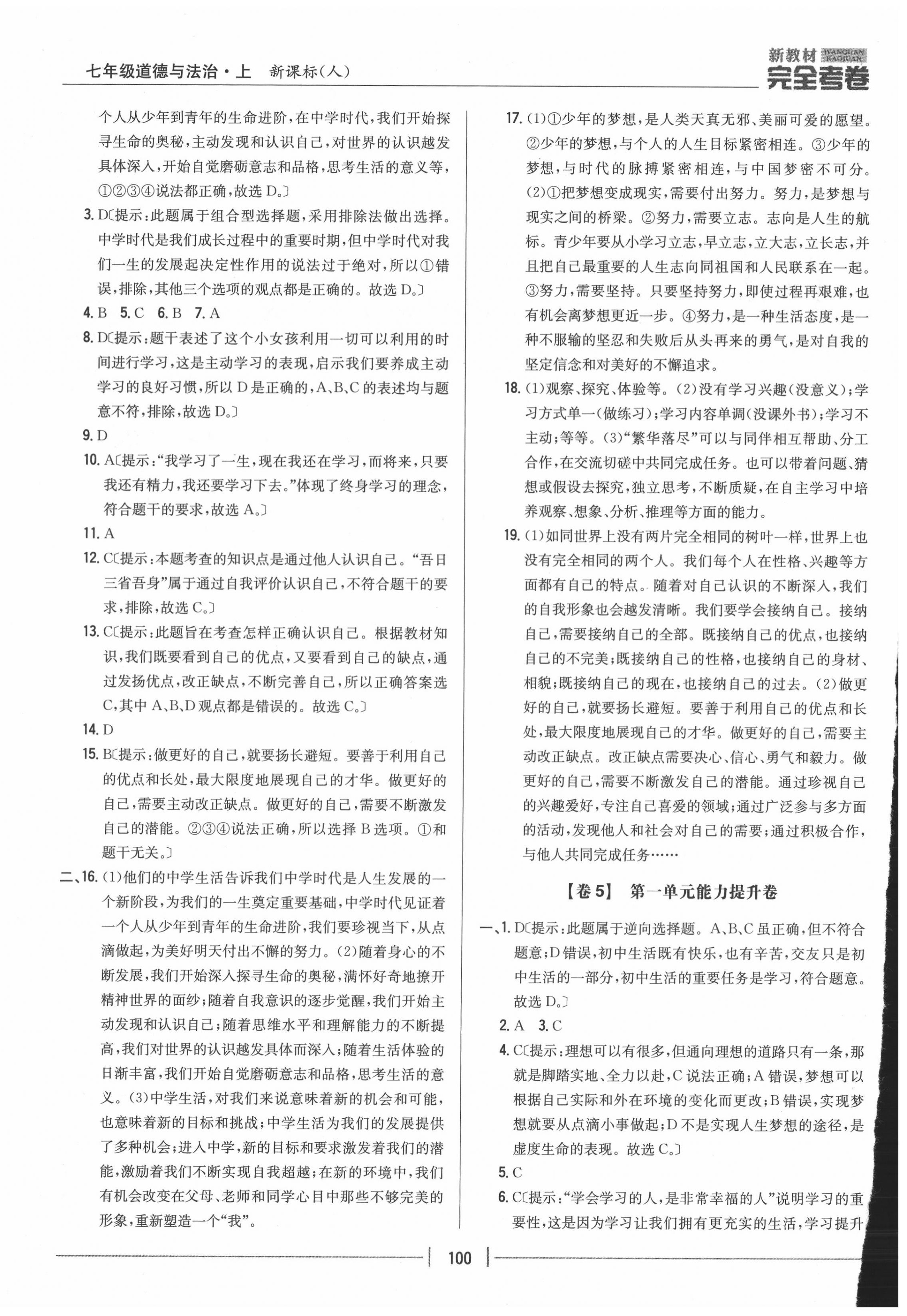 2020年完全考卷七年級道德與法治上冊人教版 參考答案第4頁