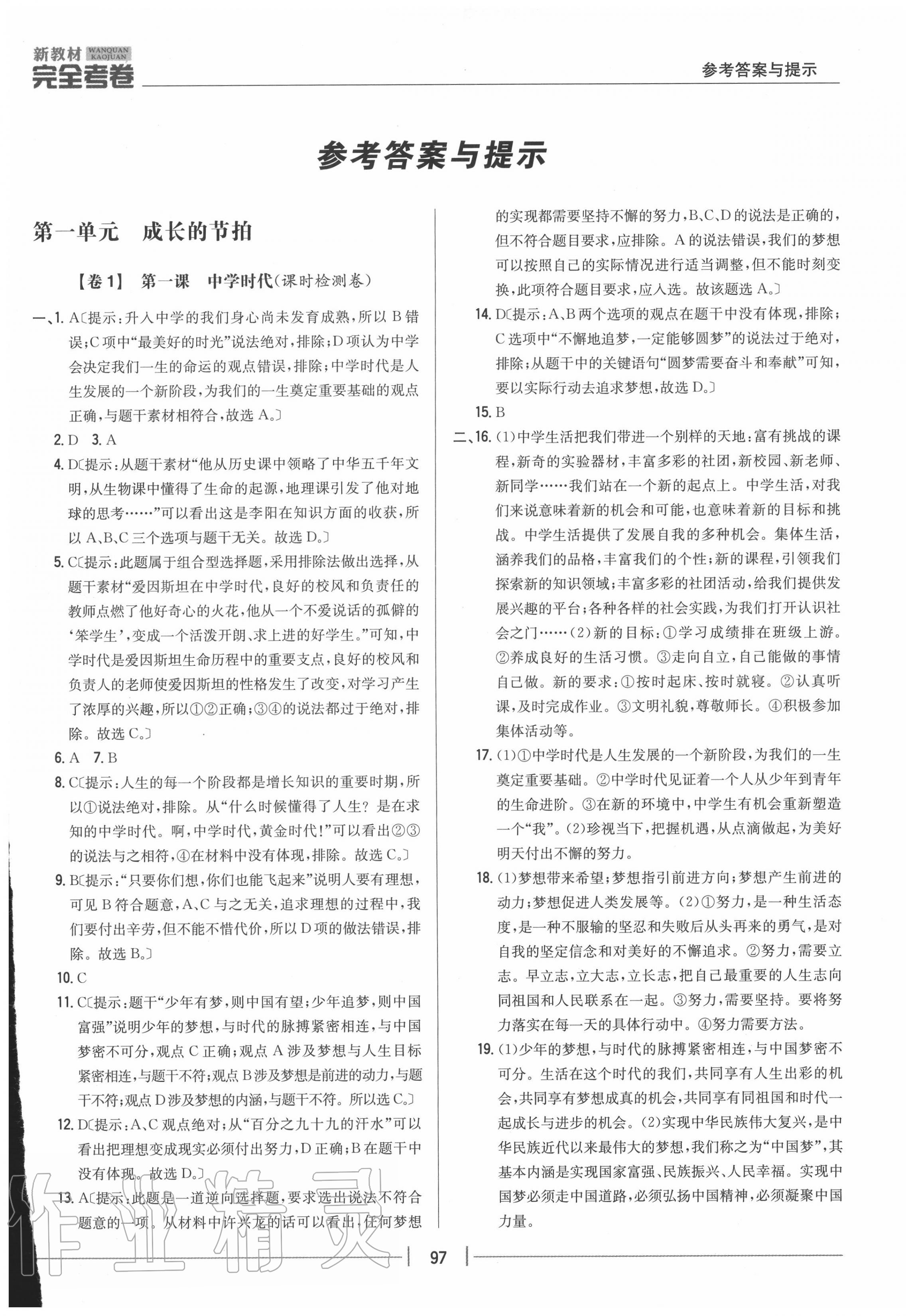 2020年完全考卷七年級道德與法治上冊人教版 參考答案第1頁