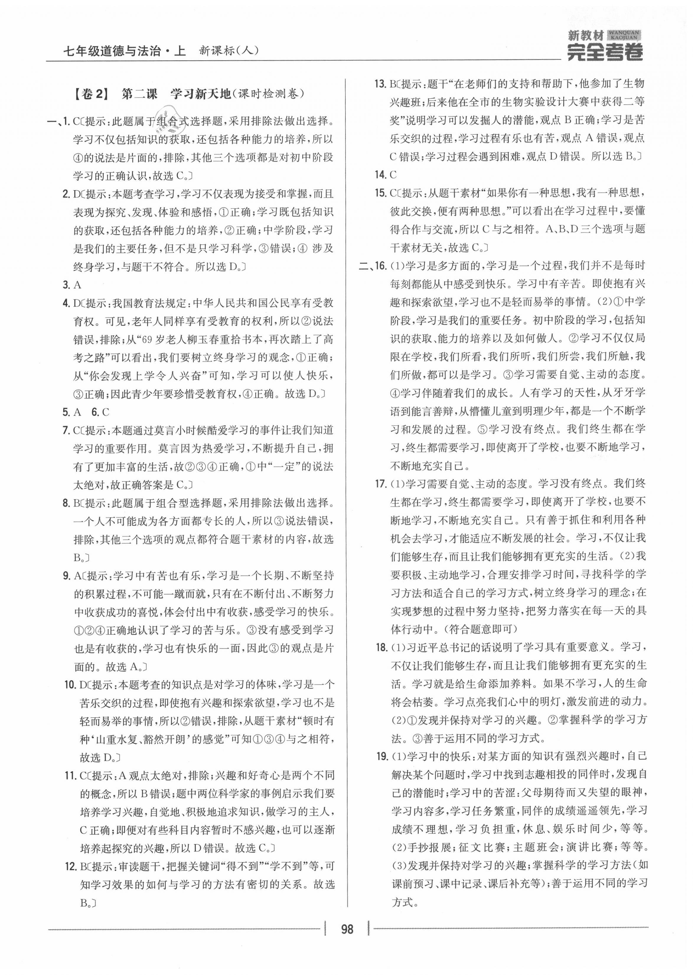 2020年完全考卷七年級道德與法治上冊人教版 參考答案第2頁