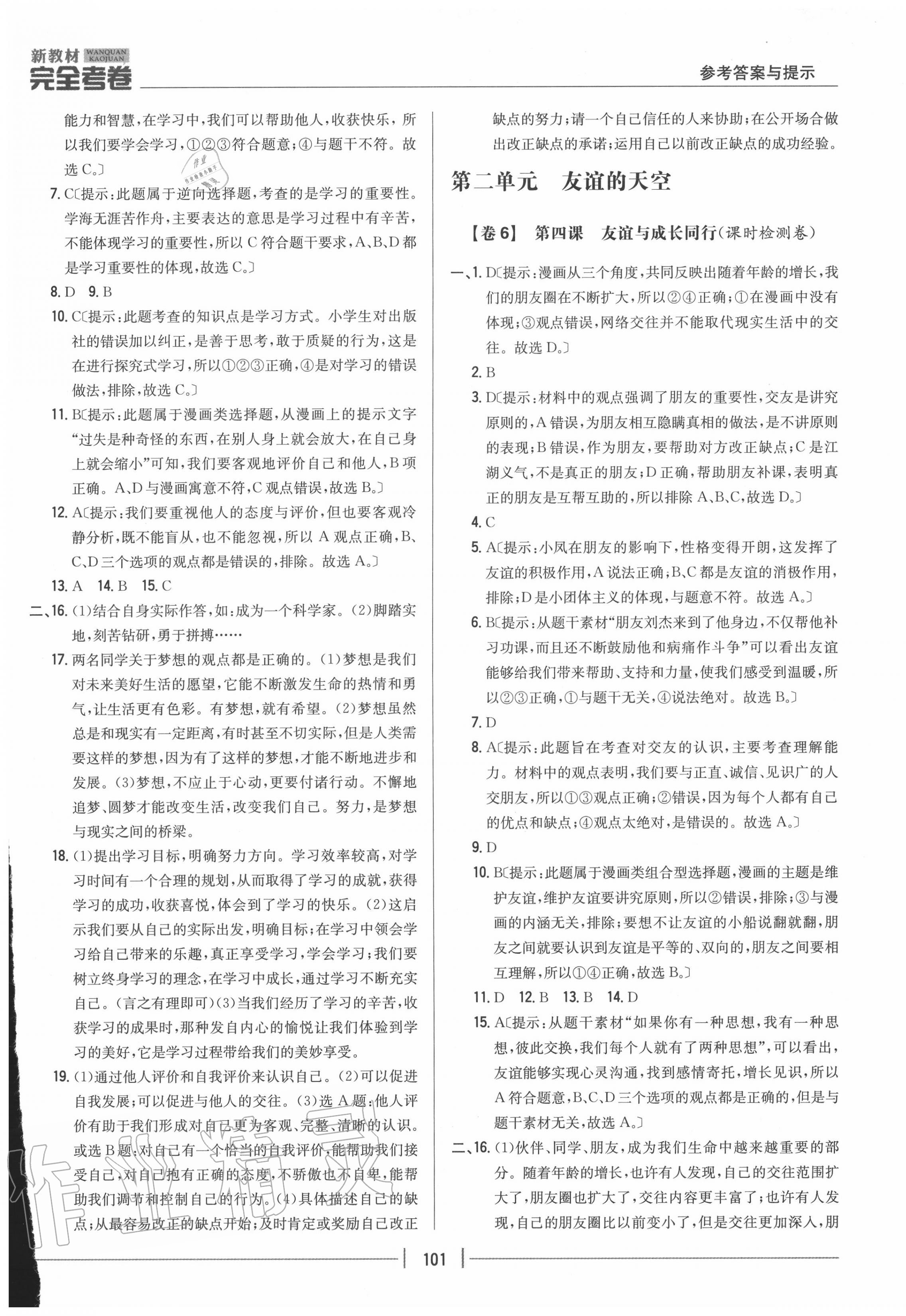 2020年完全考卷七年級道德與法治上冊人教版 參考答案第5頁