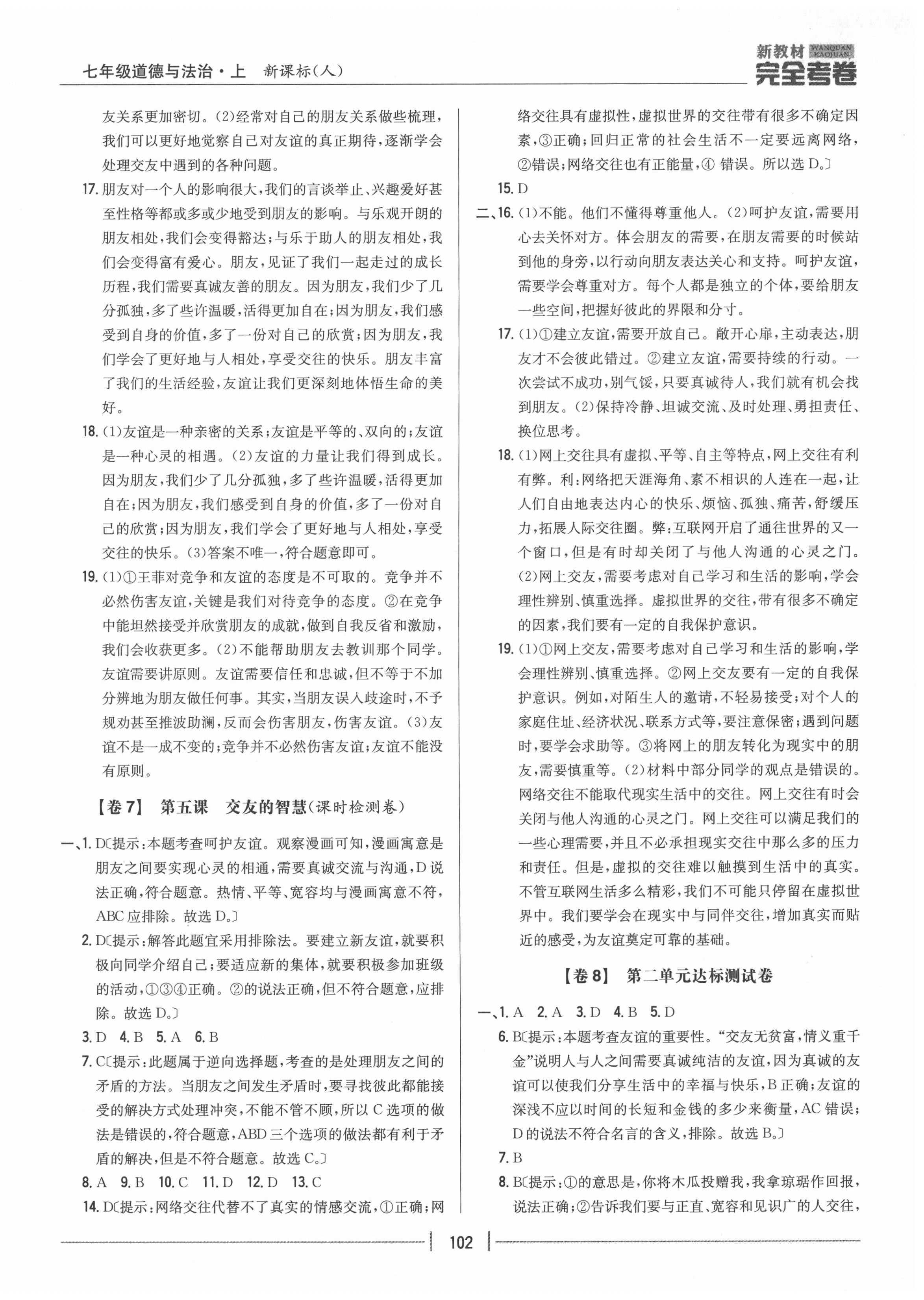 2020年完全考卷七年級道德與法治上冊人教版 參考答案第6頁