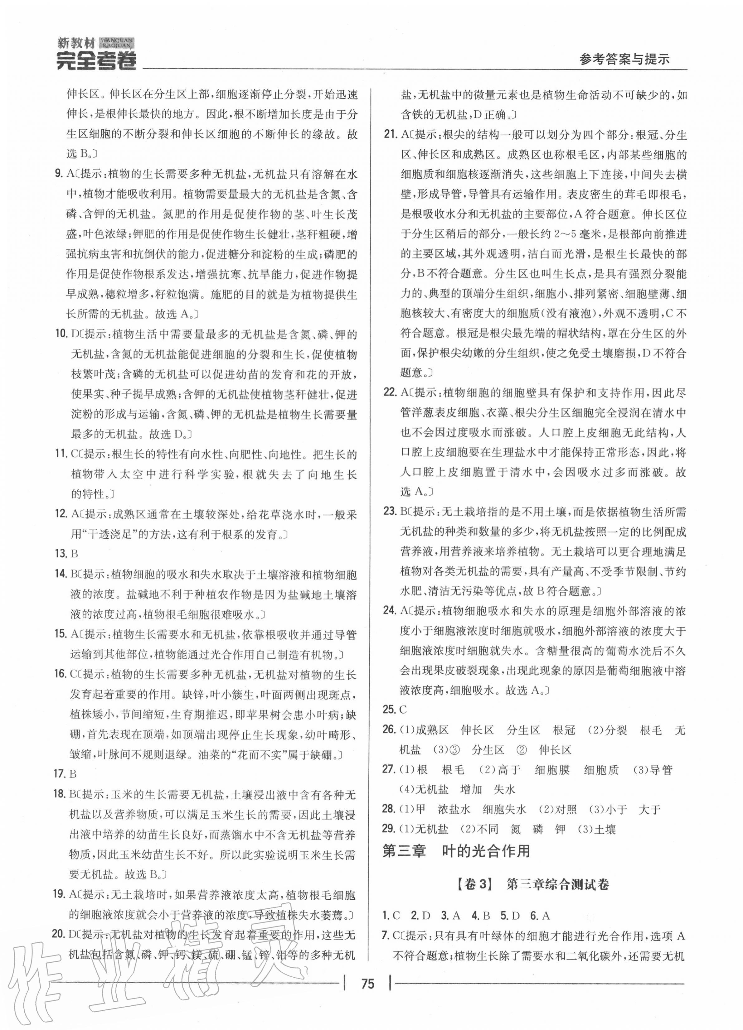 2020年完全考卷八年級(jí)生物上冊(cè)冀少版 參考答案第3頁(yè)