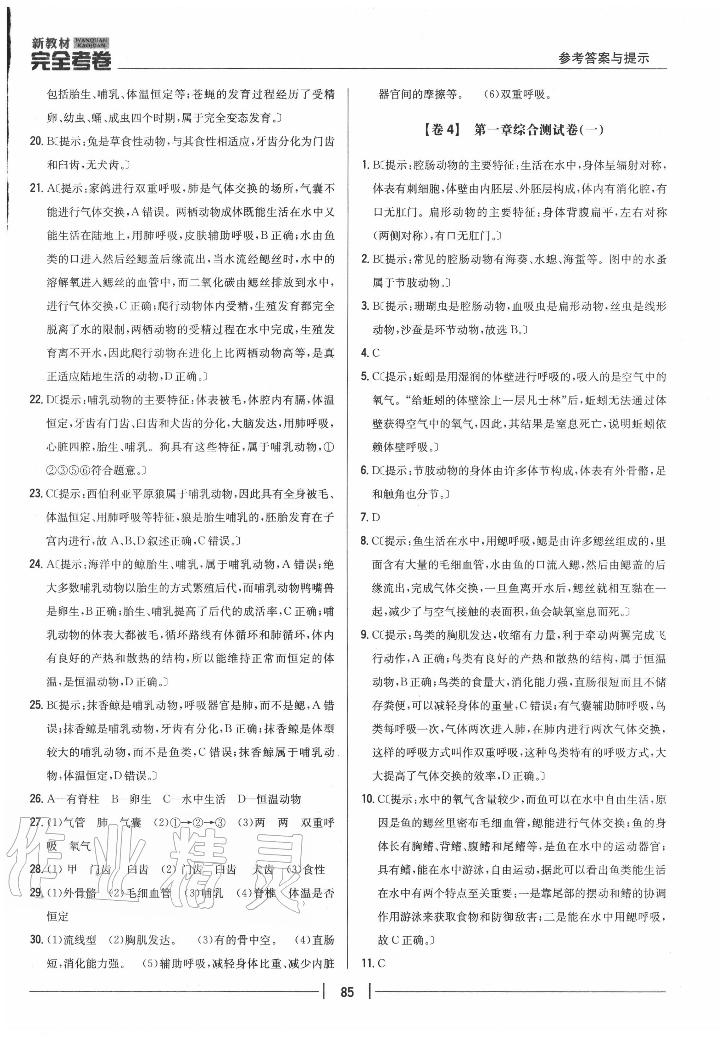 2020年完全考卷八年級(jí)生物上冊(cè)人教版 參考答案第5頁(yè)