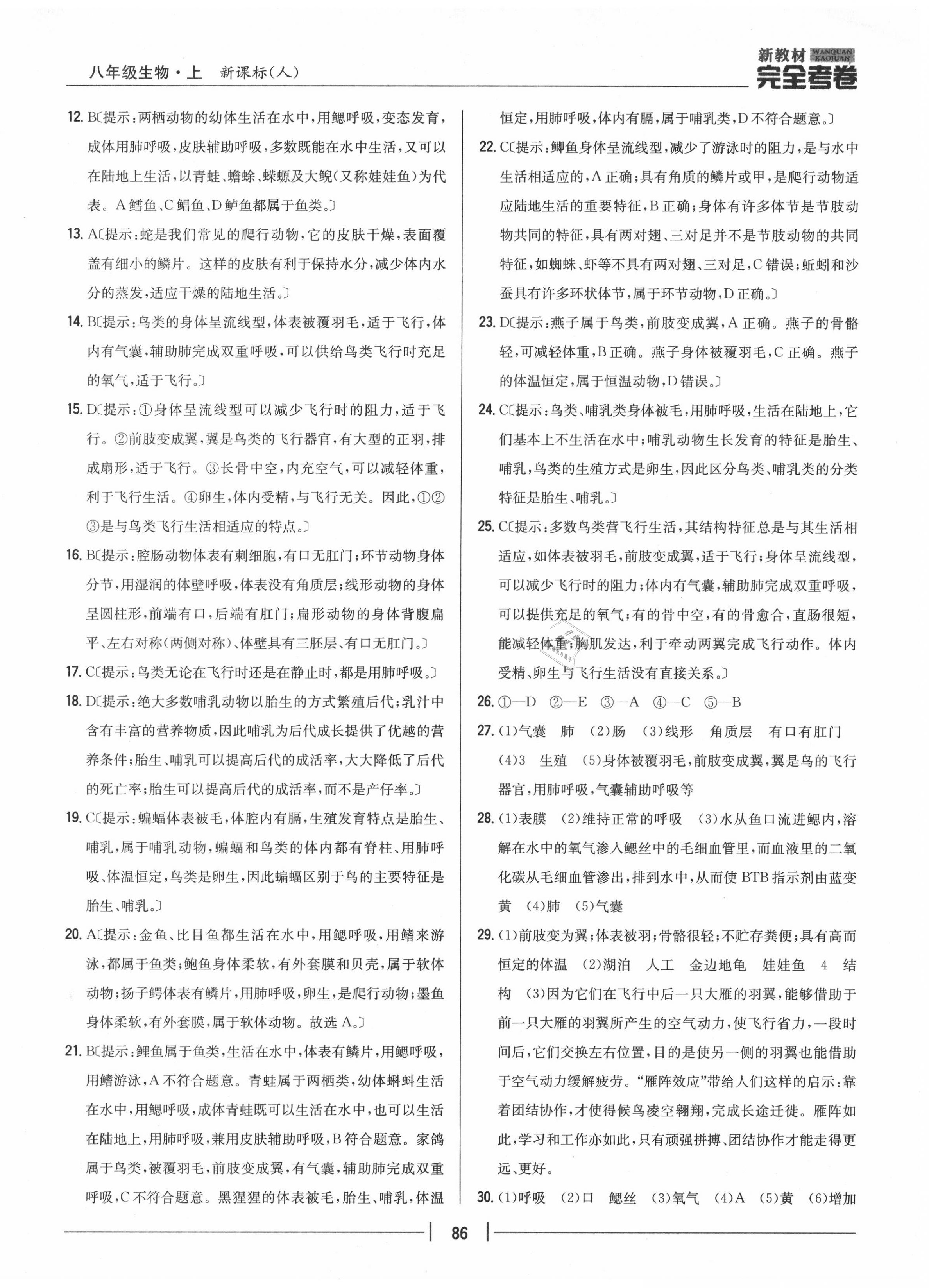 2020年完全考卷八年級(jí)生物上冊(cè)人教版 參考答案第6頁(yè)