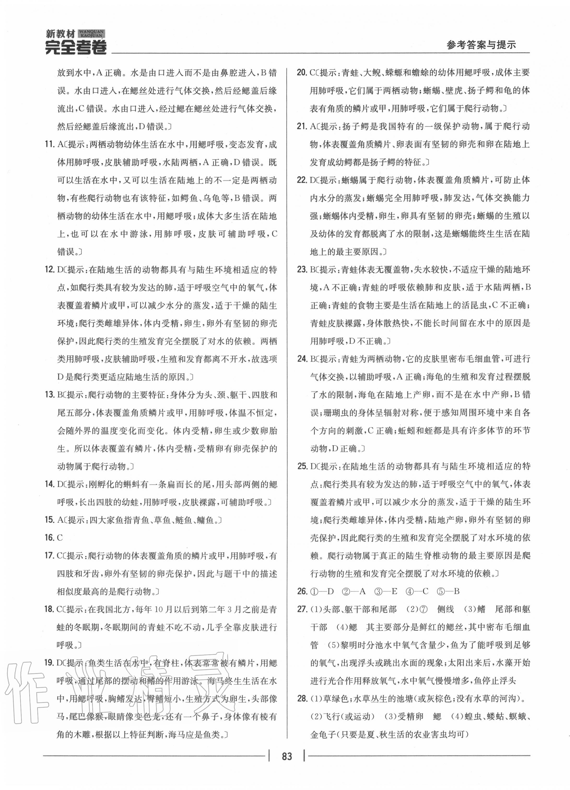 2020年完全考卷八年級生物上冊人教版 參考答案第3頁