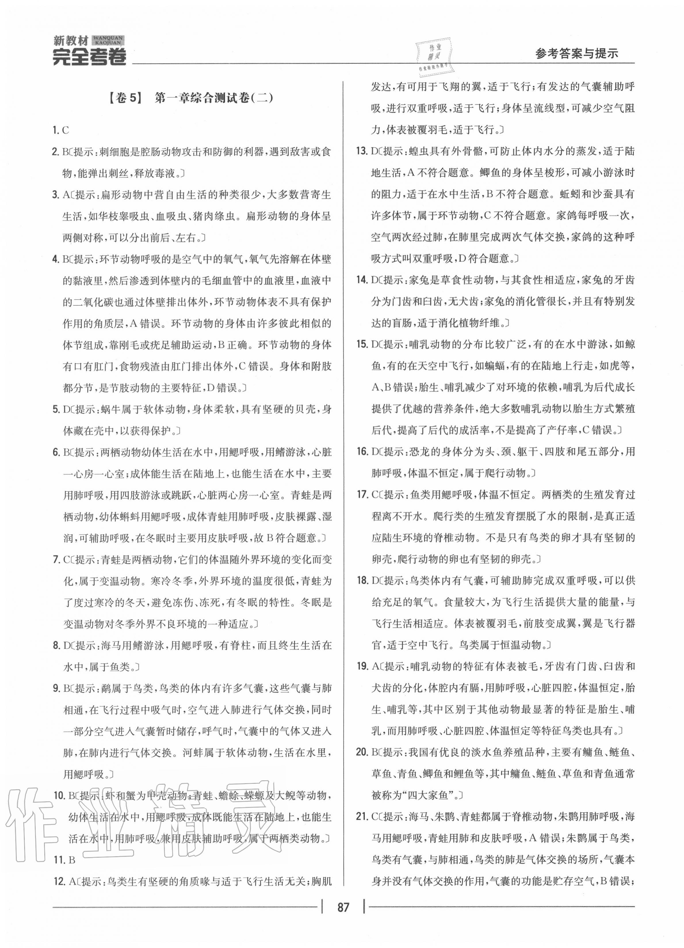 2020年完全考卷八年級生物上冊人教版 參考答案第7頁