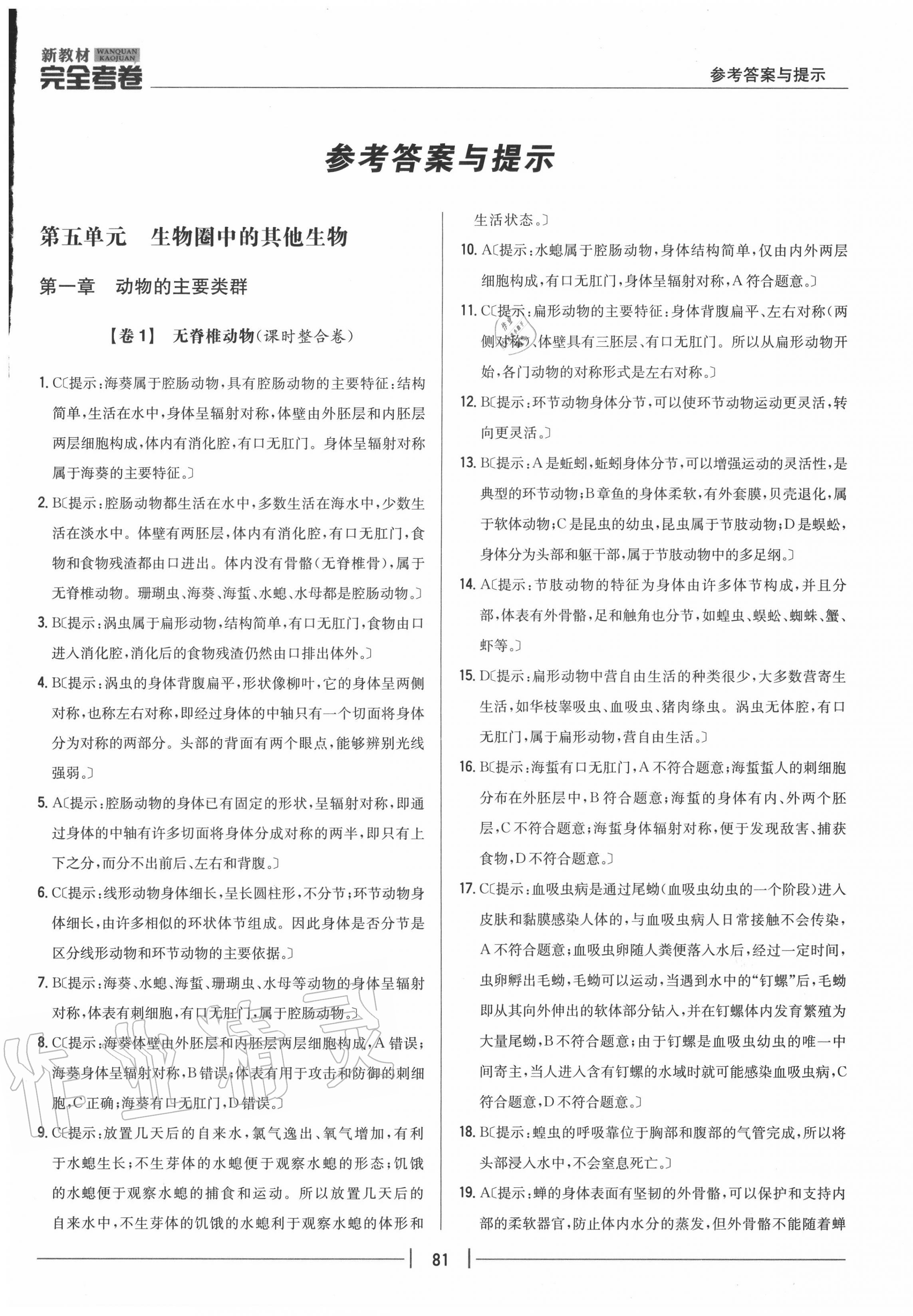 2020年完全考卷八年級生物上冊人教版 參考答案第1頁