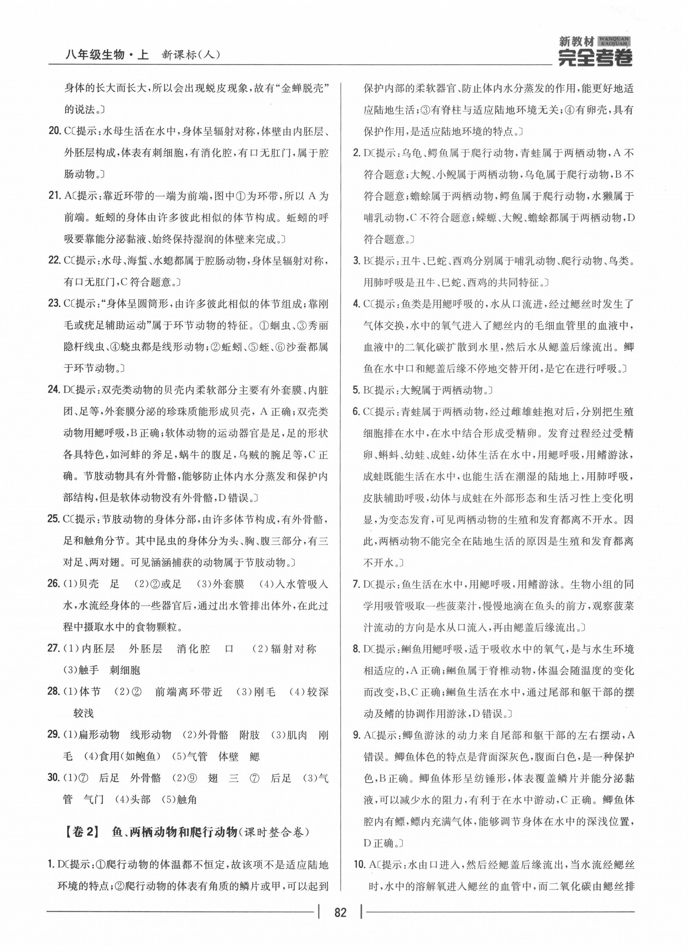 2020年完全考卷八年級(jí)生物上冊(cè)人教版 參考答案第2頁(yè)