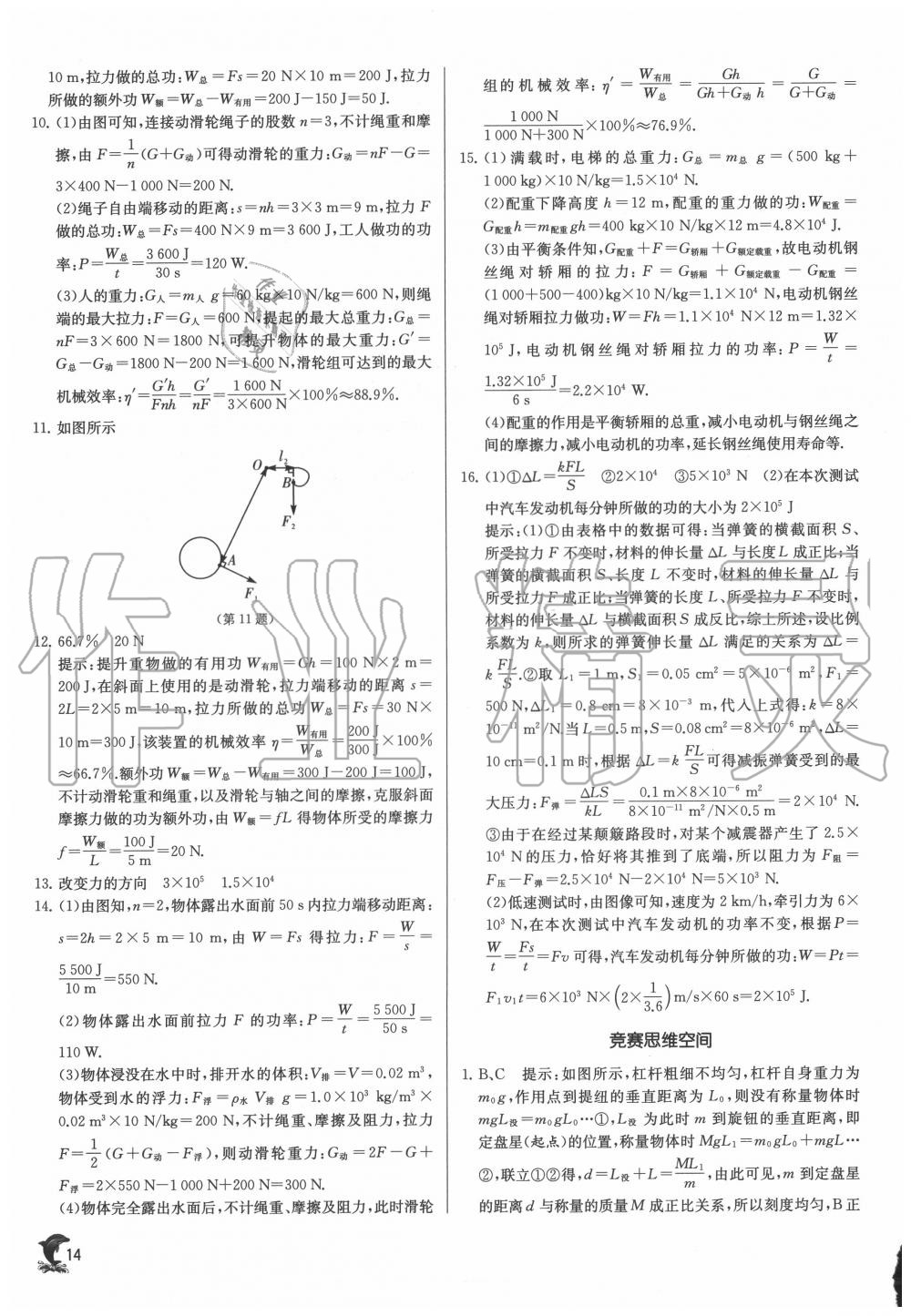 2020年实验班提优训练九年级物理上册苏科版江苏专用 第14页