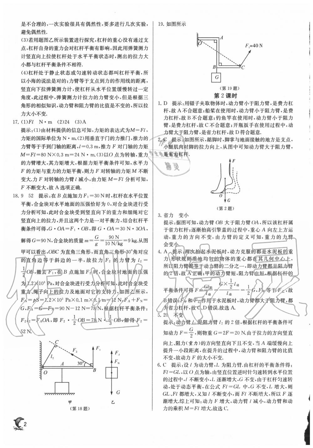 2020年實(shí)驗(yàn)班提優(yōu)訓(xùn)練九年級(jí)物理上冊(cè)蘇科版江蘇專用 第2頁(yè)