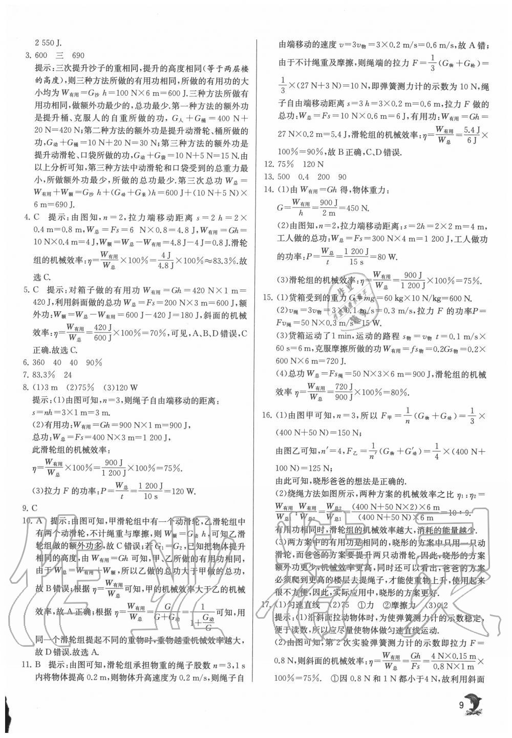 2020年實(shí)驗(yàn)班提優(yōu)訓(xùn)練九年級(jí)物理上冊(cè)蘇科版江蘇專用 第9頁