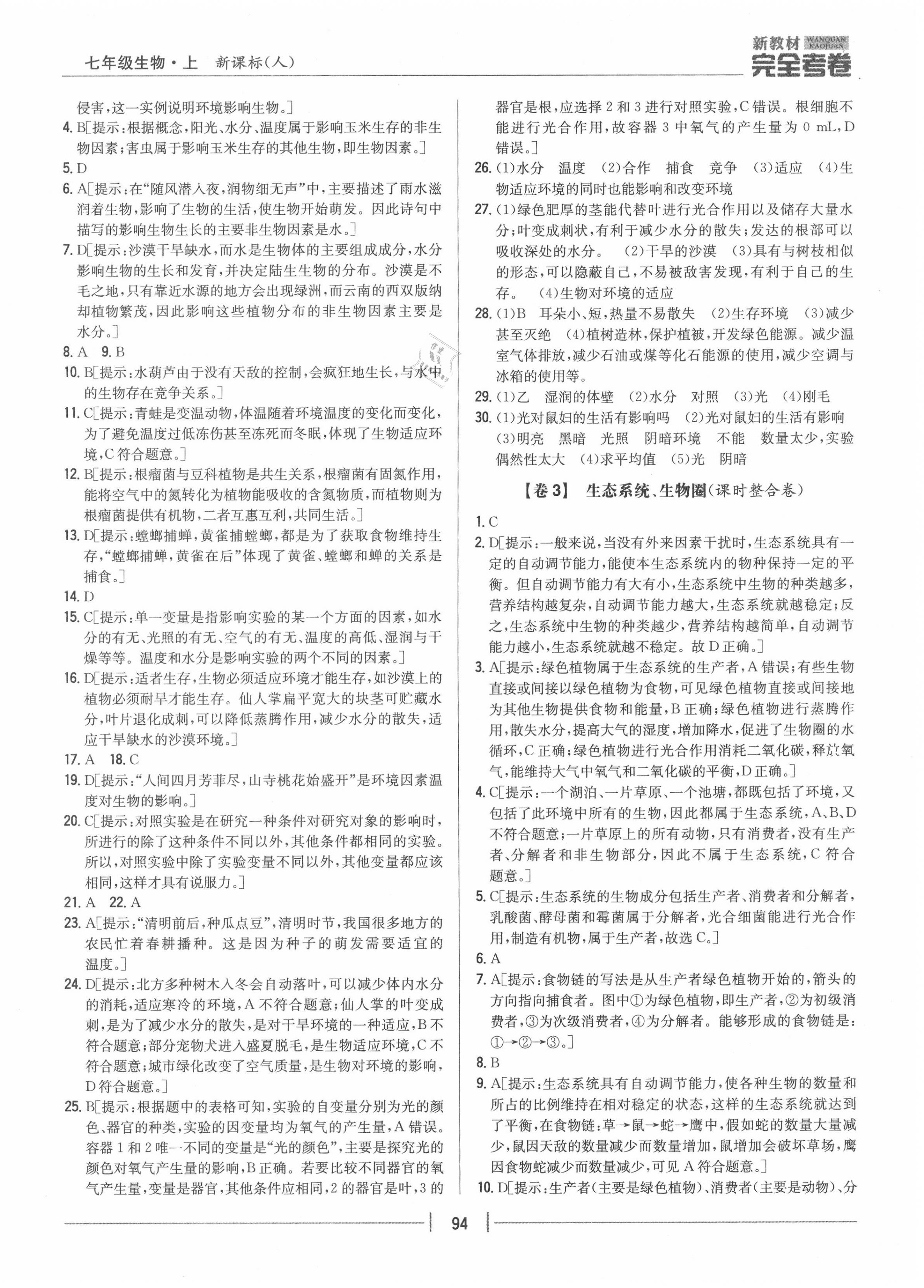 2020年完全考卷七年級生物上冊人教版 參考答案第2頁