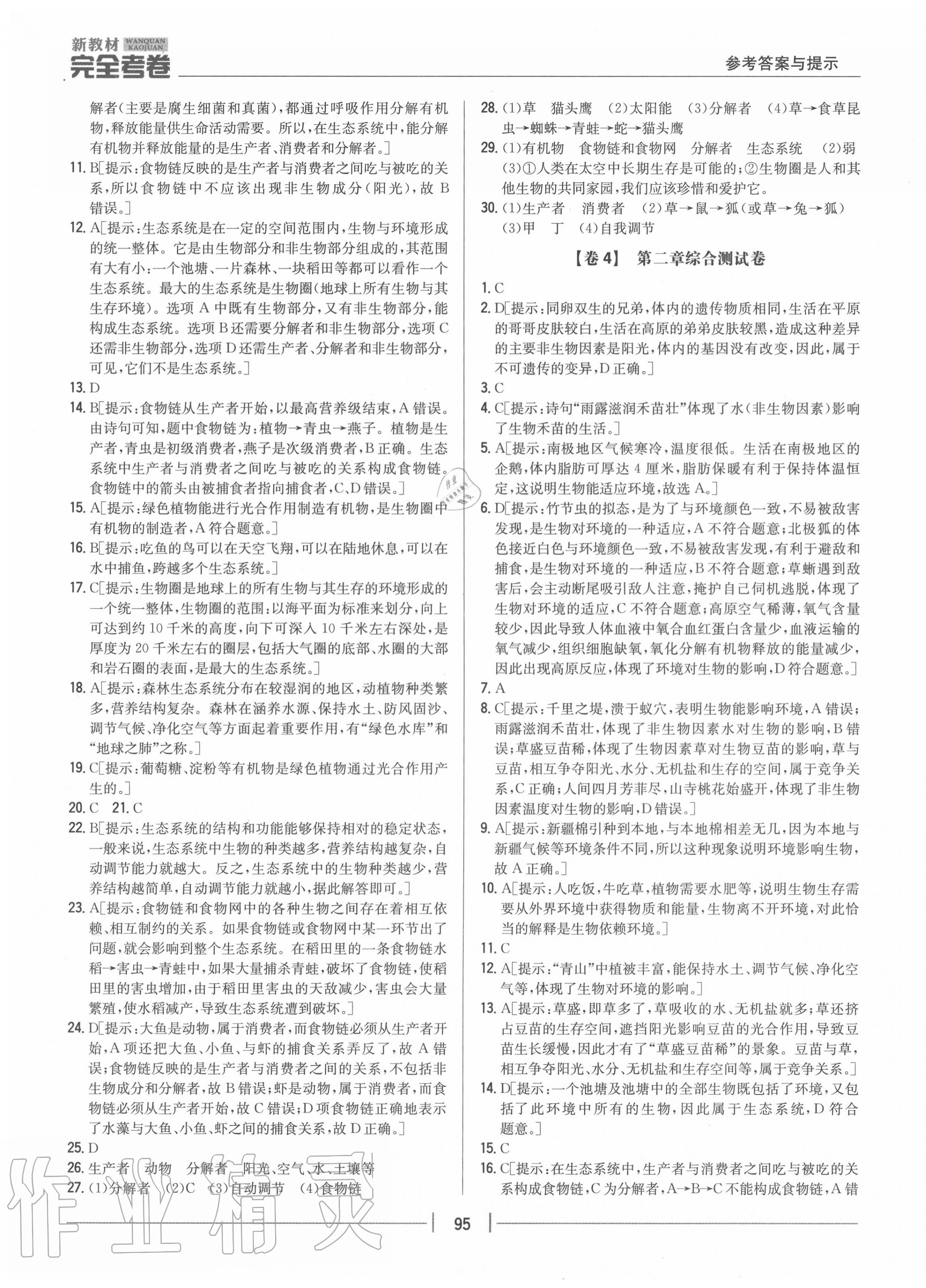 2020年完全考卷七年級(jí)生物上冊人教版 參考答案第3頁