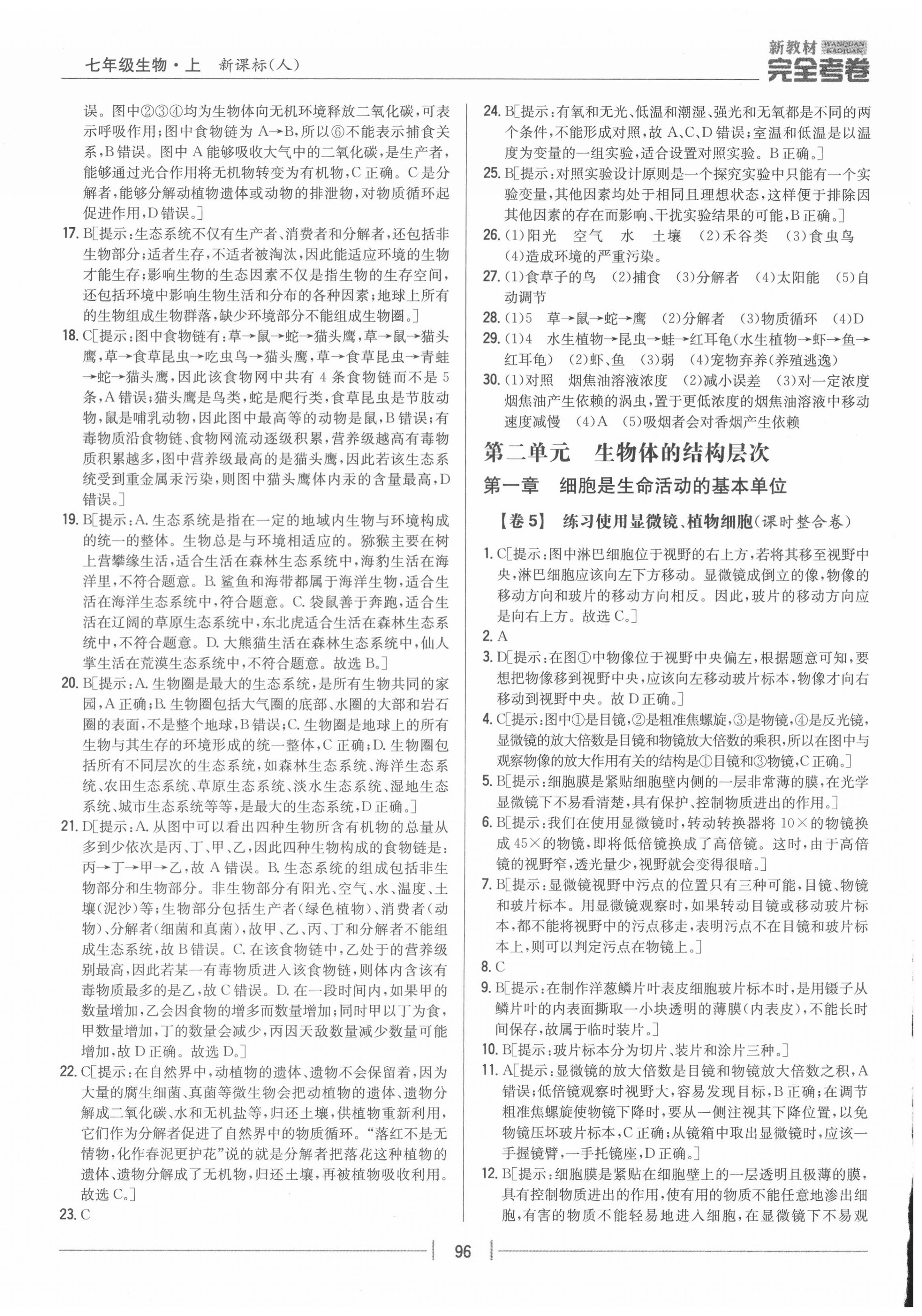 2020年完全考卷七年級生物上冊人教版 參考答案第4頁