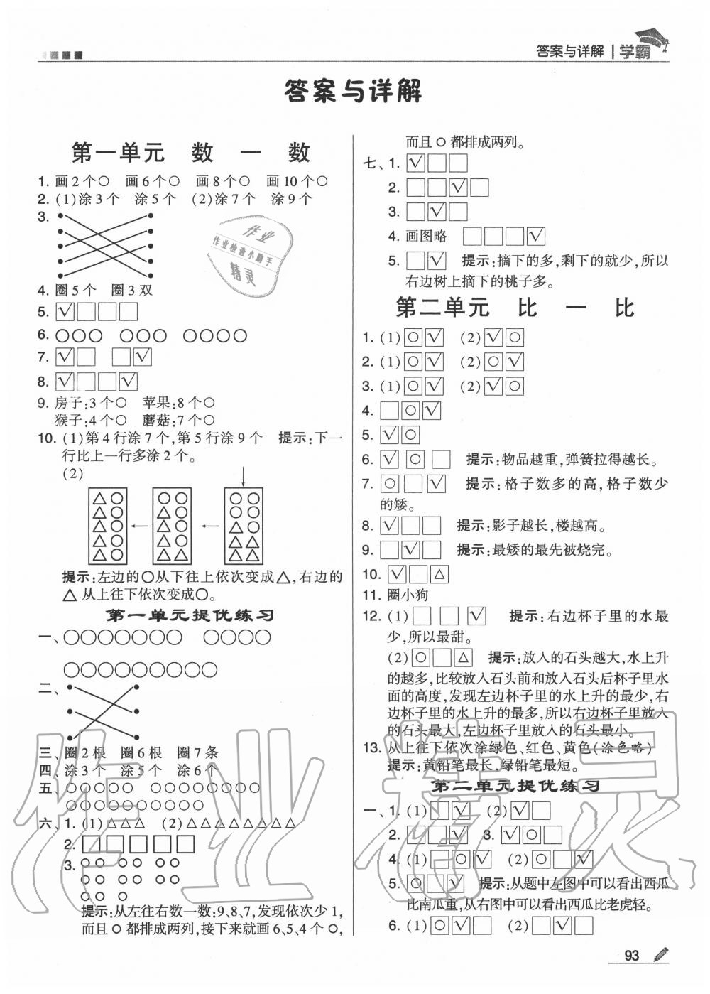 2020年学霸一年级数学上册苏教版 第1页