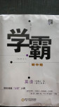 2020年經(jīng)綸學(xué)典學(xué)霸八年級英語上冊人教版浙江專用