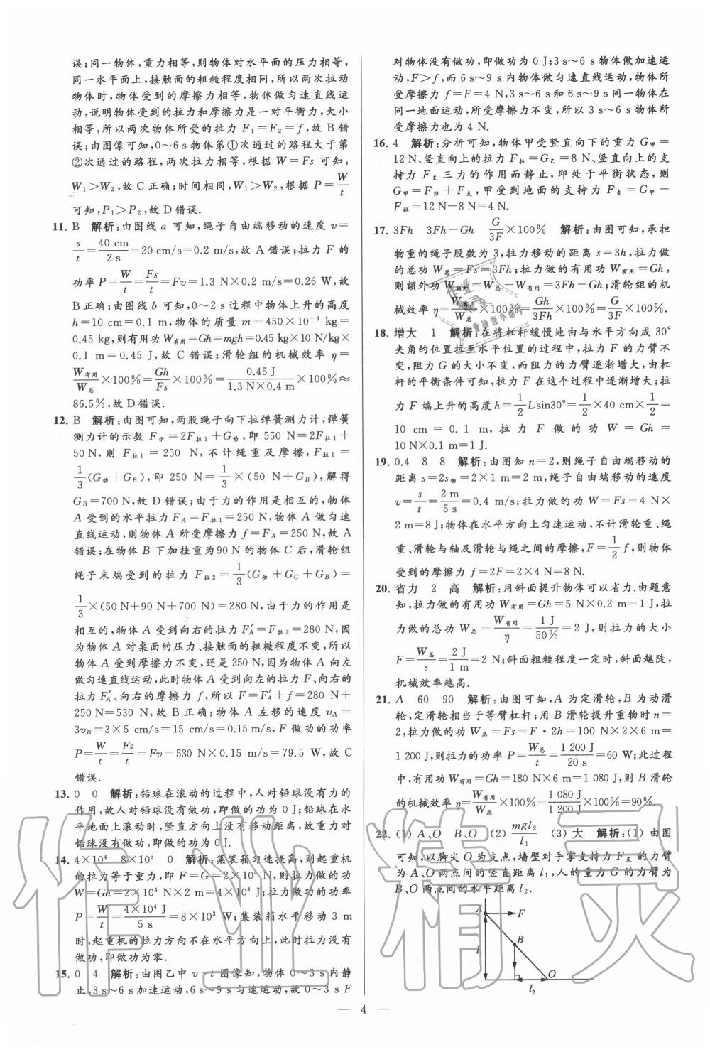 2020年亮點(diǎn)給力大試卷九年級物理上冊蘇科版 第4頁