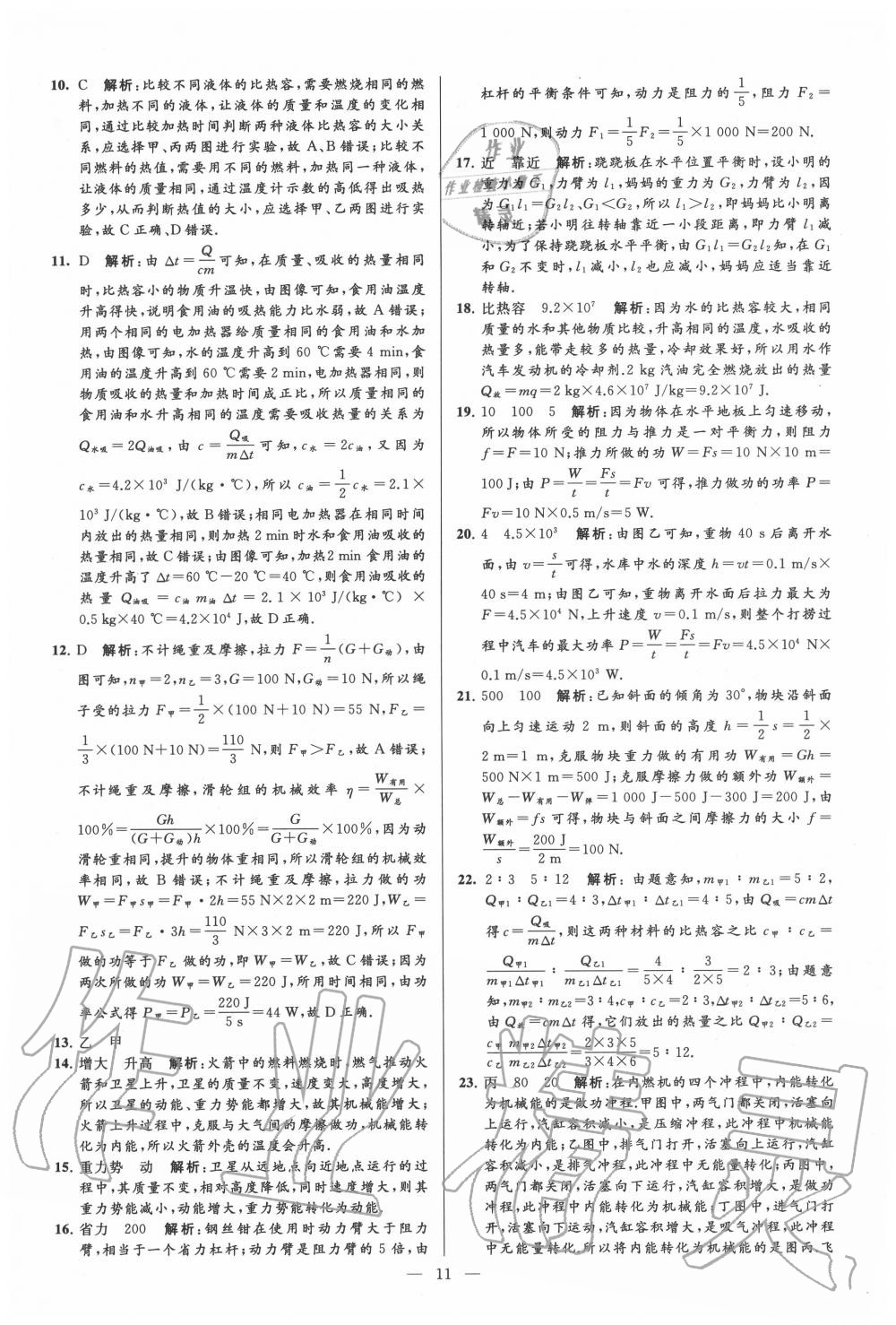 2020年亮點(diǎn)給力大試卷九年級物理上冊蘇科版 第11頁