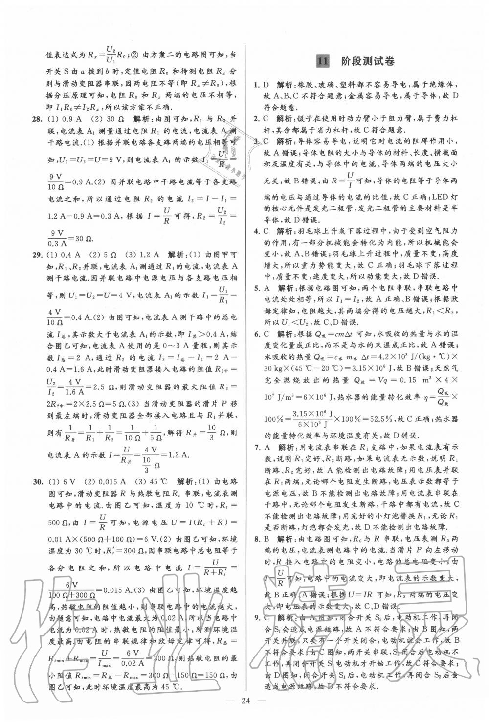 2020年亮點(diǎn)給力大試卷九年級(jí)物理上冊(cè)蘇科版 第24頁(yè)