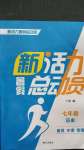 2020年新活力總動(dòng)員暑假七年級(jí)歷史人教版