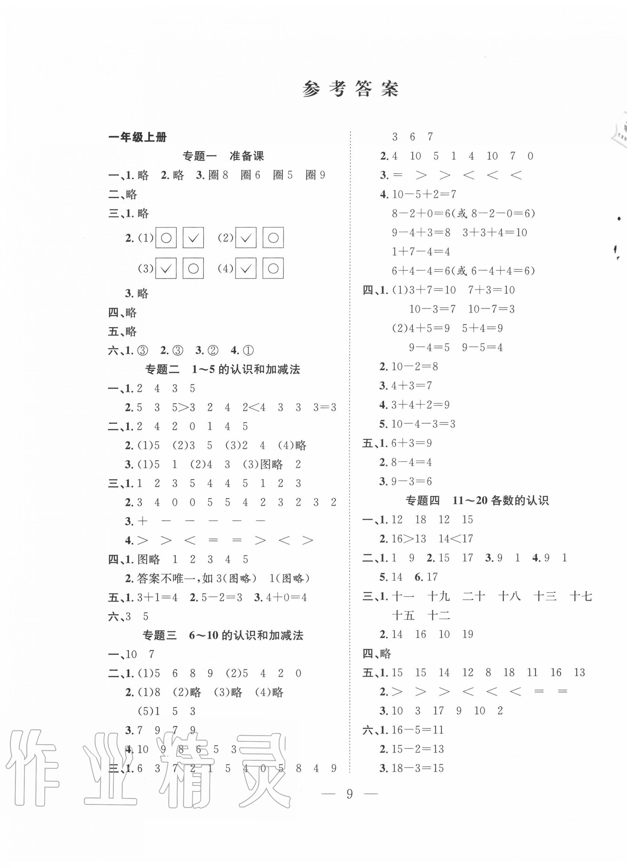 2020年假期訓(xùn)練營一年級數(shù)學(xué)人教版安徽人民出版社 第1頁