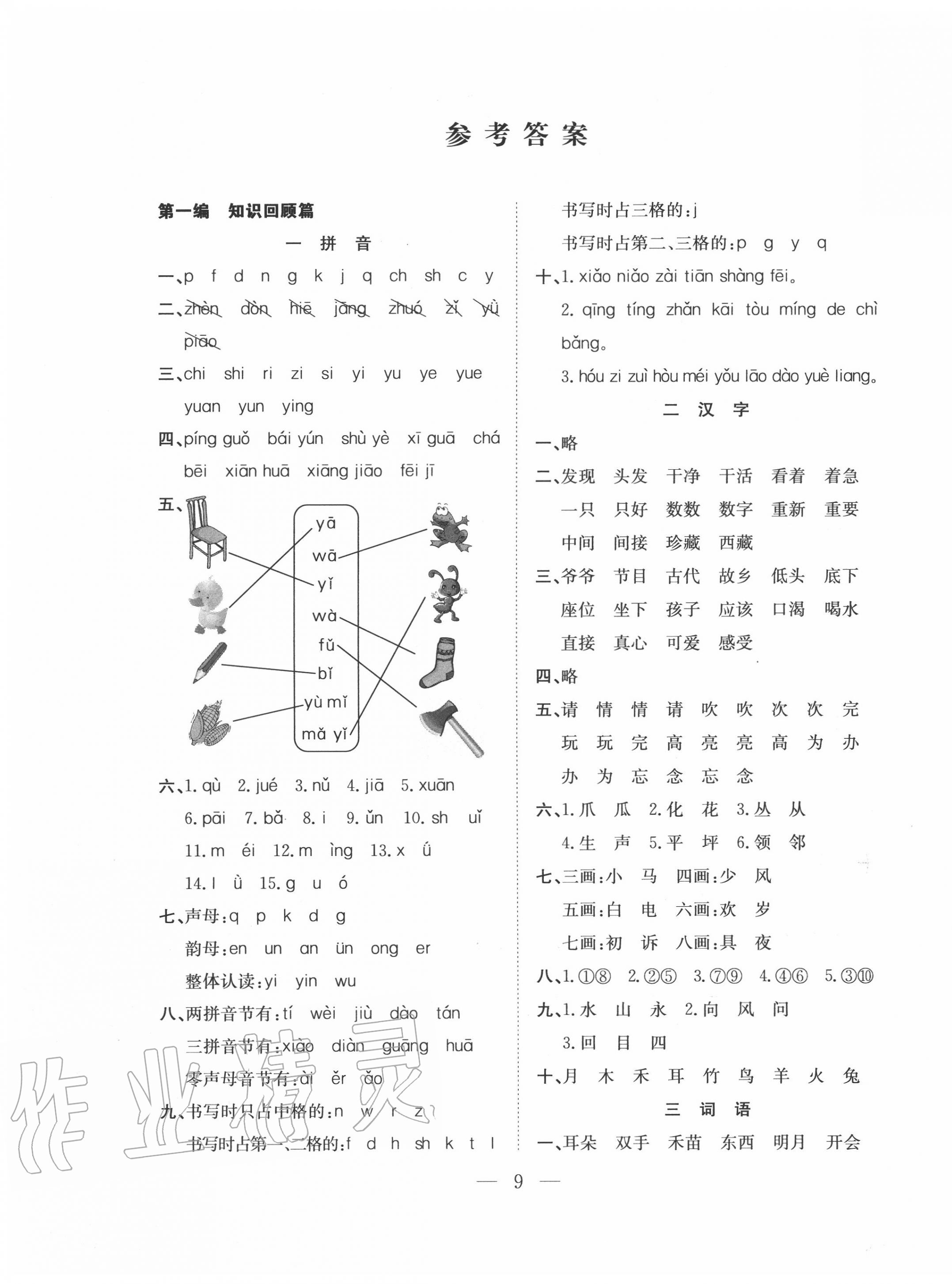 2020年假期訓(xùn)練營一年級語文人教版安徽人民出版社 第1頁