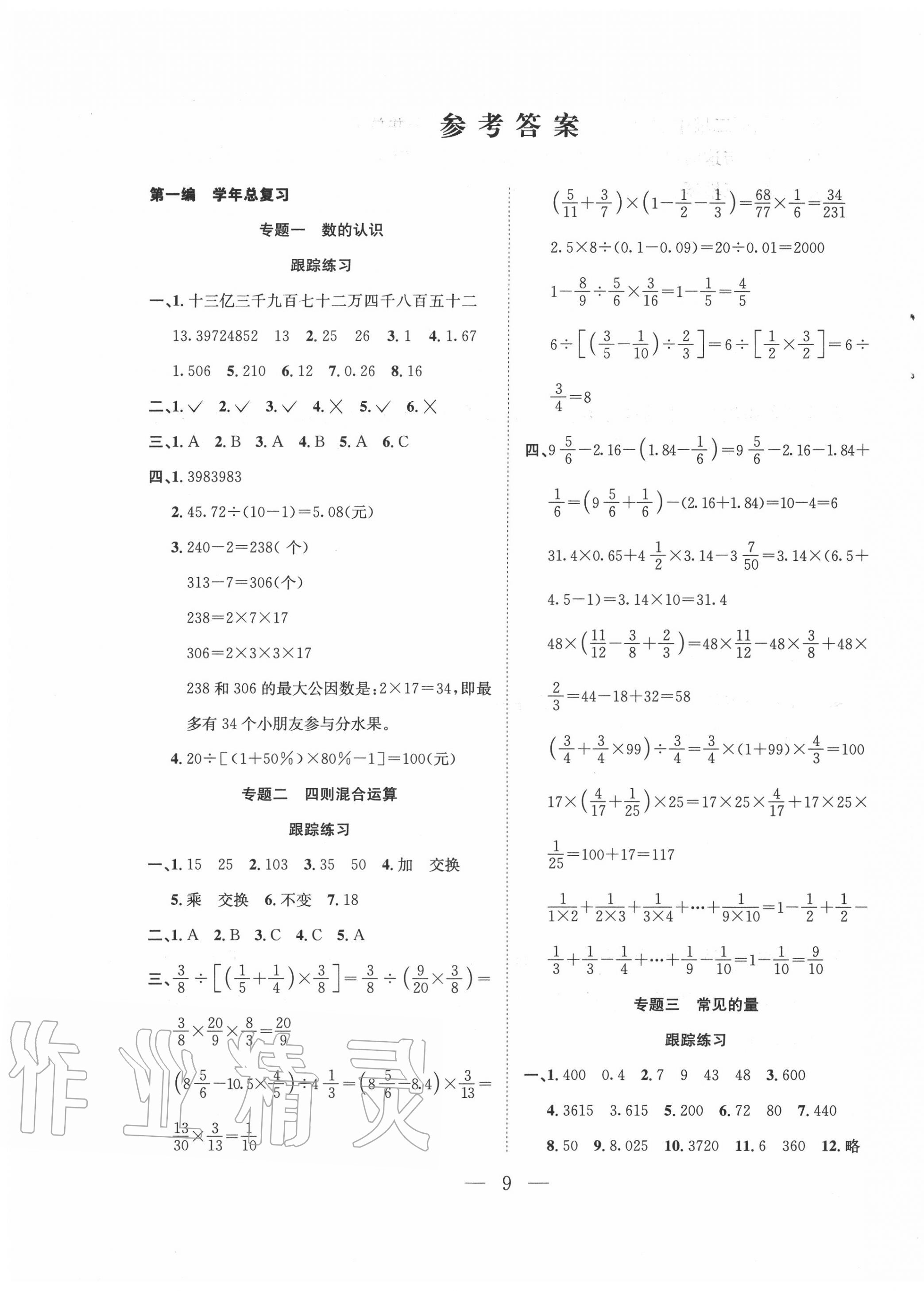 2020年假期訓(xùn)練營(yíng)六年級(jí)數(shù)學(xué)人教版安徽人民出版社 第1頁(yè)