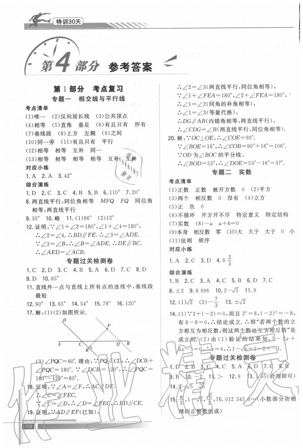 2020年特訓(xùn)30天銜接教材七升八年級數(shù)學(xué)武漢出版社 參考答案第1頁