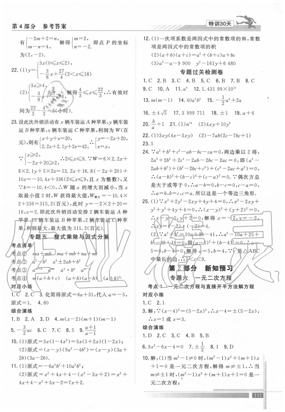 2020年特训30天衔接教材八升九年级数学武汉出版社 参考答案第4页