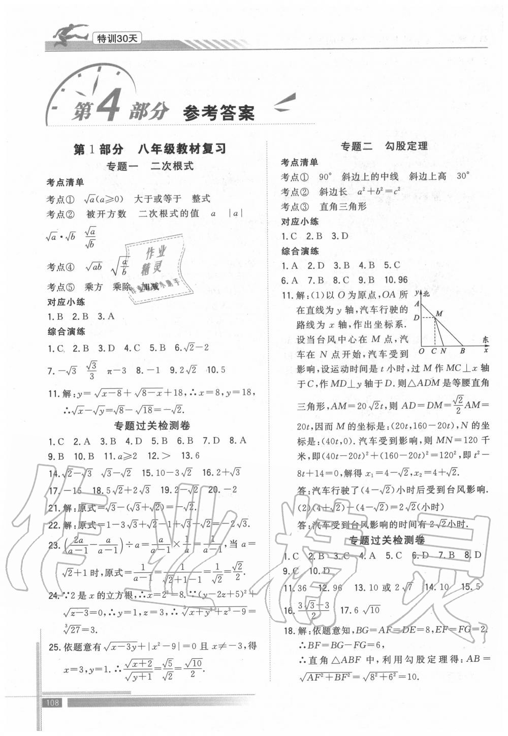 2020年特训30天衔接教材八升九年级数学武汉出版社 参考答案第1页