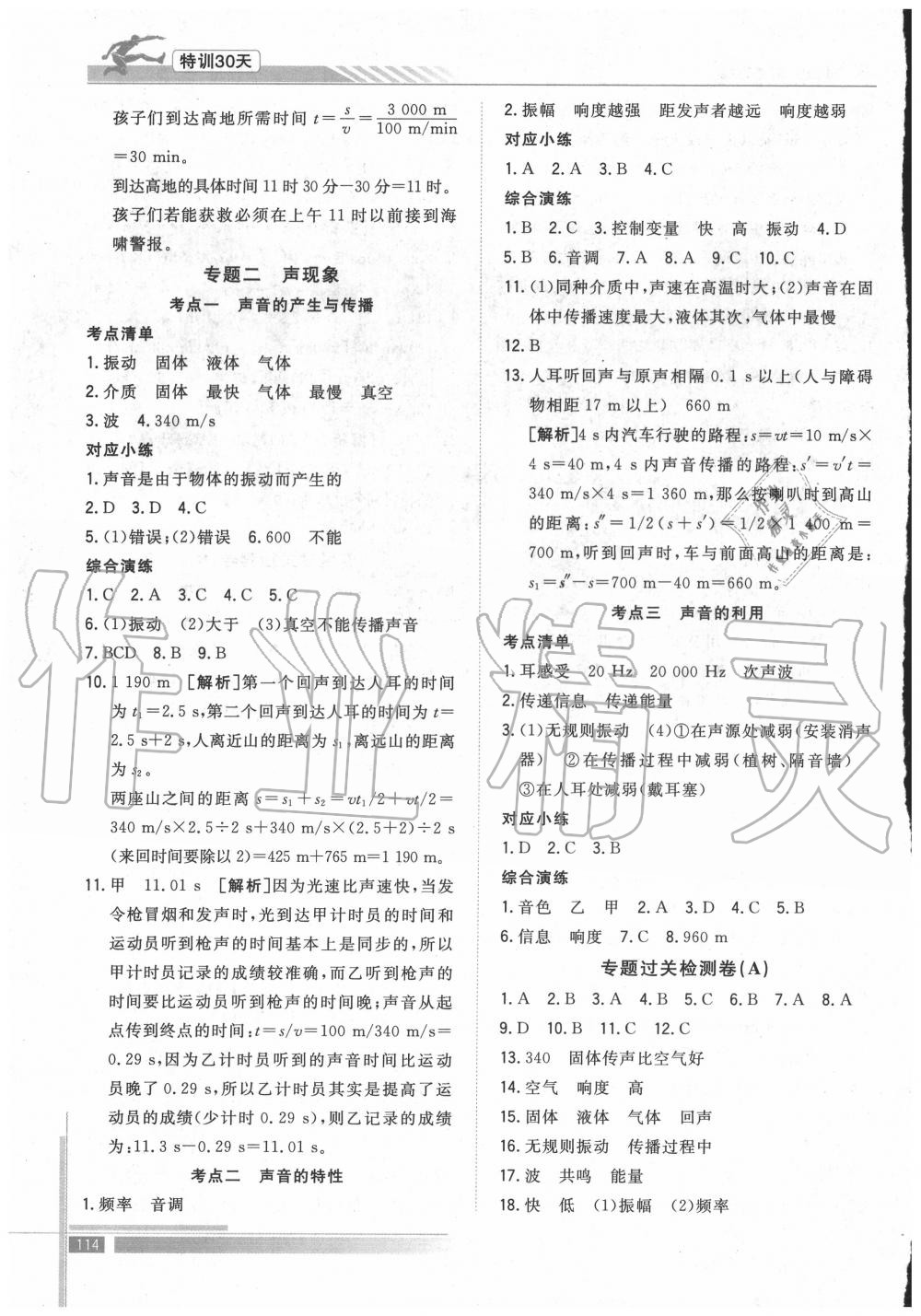 2020年特訓(xùn)30天銜接教材七升八年級物理武漢出版社 參考答案第3頁