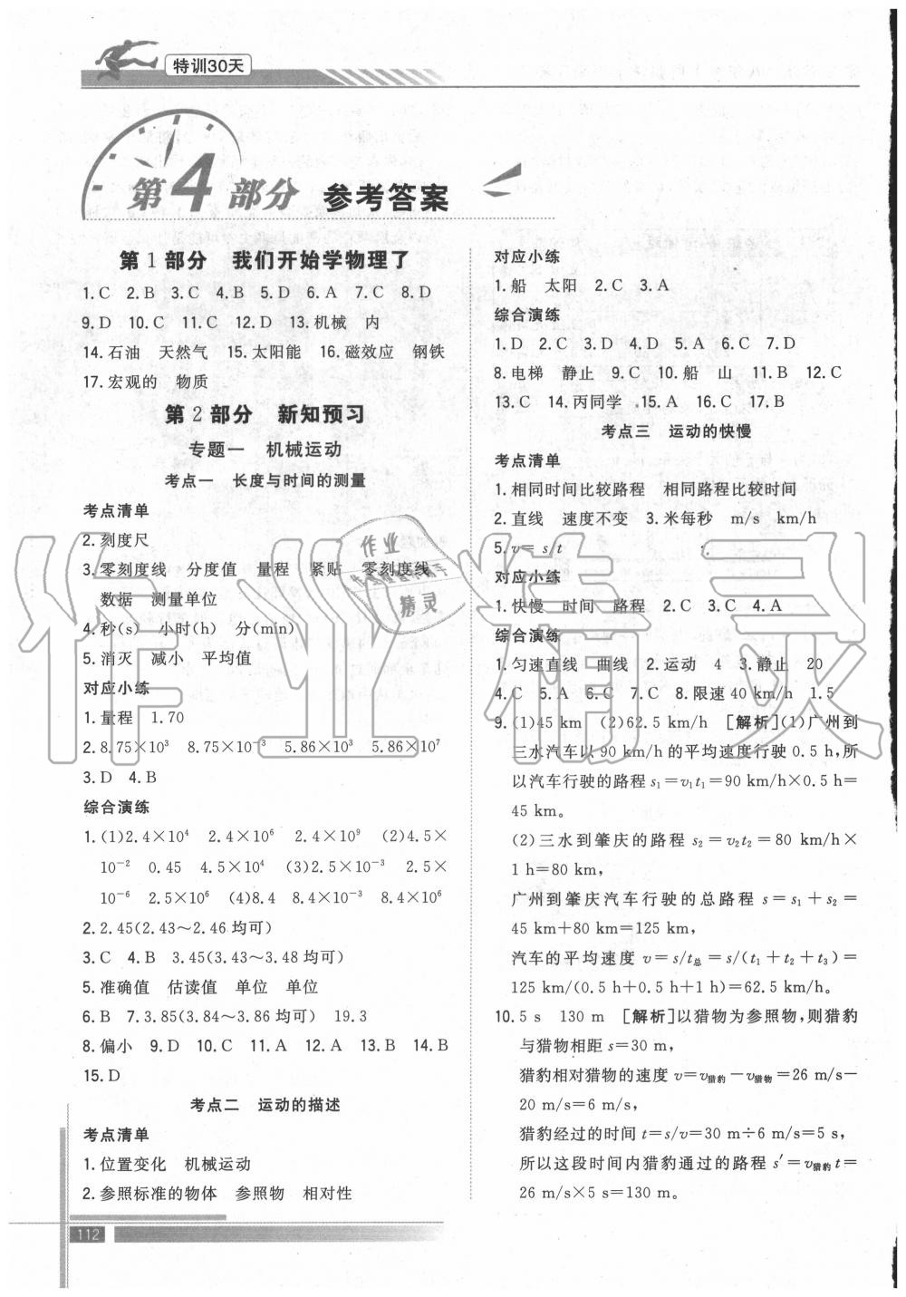 2020年特訓(xùn)30天銜接教材七升八年級物理武漢出版社 參考答案第1頁