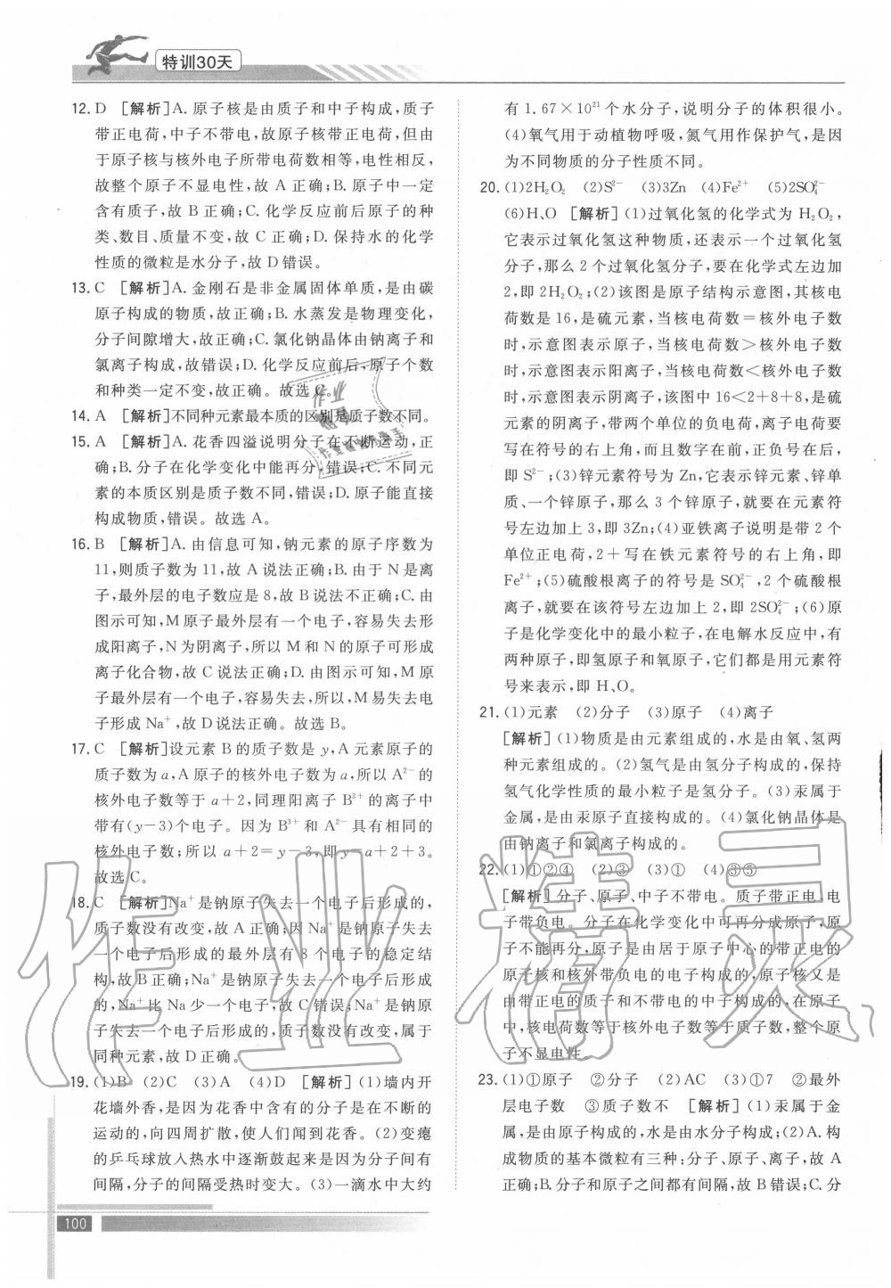 2020年特訓(xùn)30天銜接教材八升九年級(jí)化學(xué)武漢出版社 第6頁(yè)