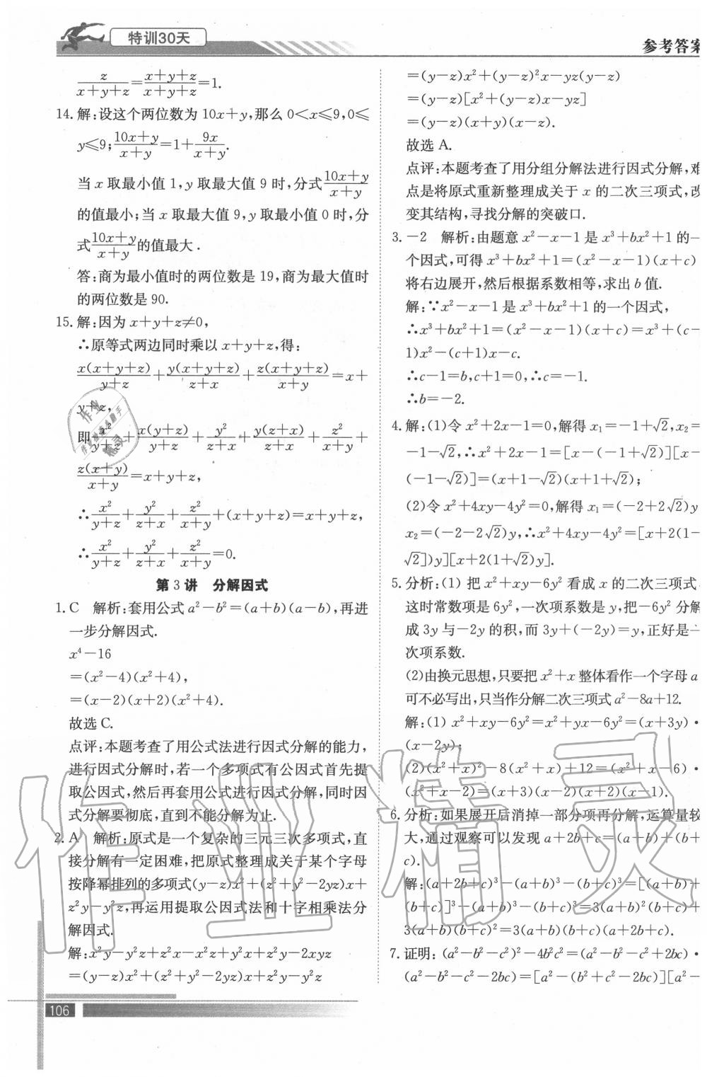 2020年特訓(xùn)30天初升高銜接教材九年級數(shù)學(xué)武漢出版社 參考答案第3頁