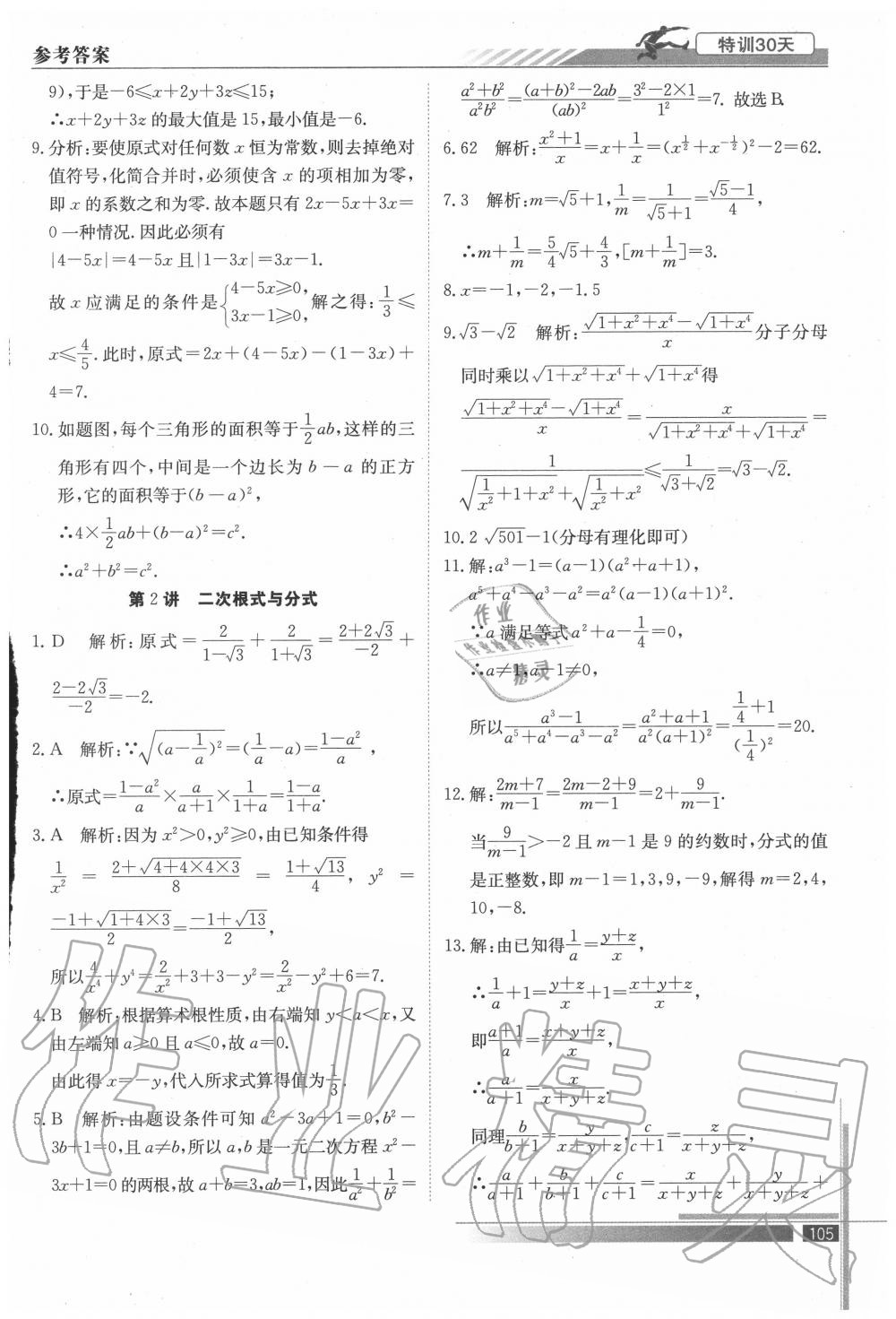 2020年特訓(xùn)30天初升高銜接教材九年級(jí)數(shù)學(xué)武漢出版社 參考答案第2頁(yè)