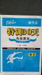 2020年特训30天初升高衔接教材九年级数学武汉出版社